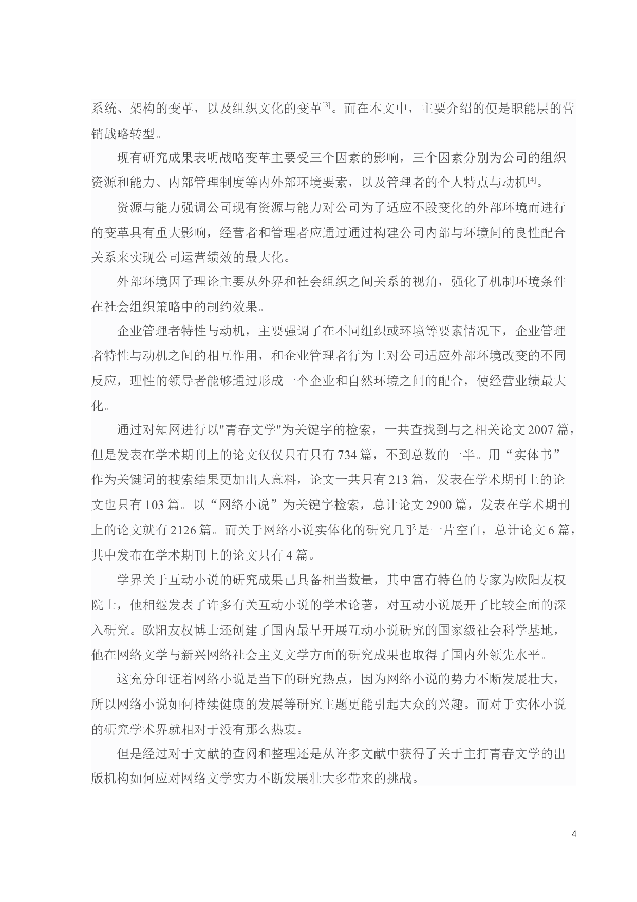 A青春文学出版公司的营销策略研究-25824字.docx 第7页