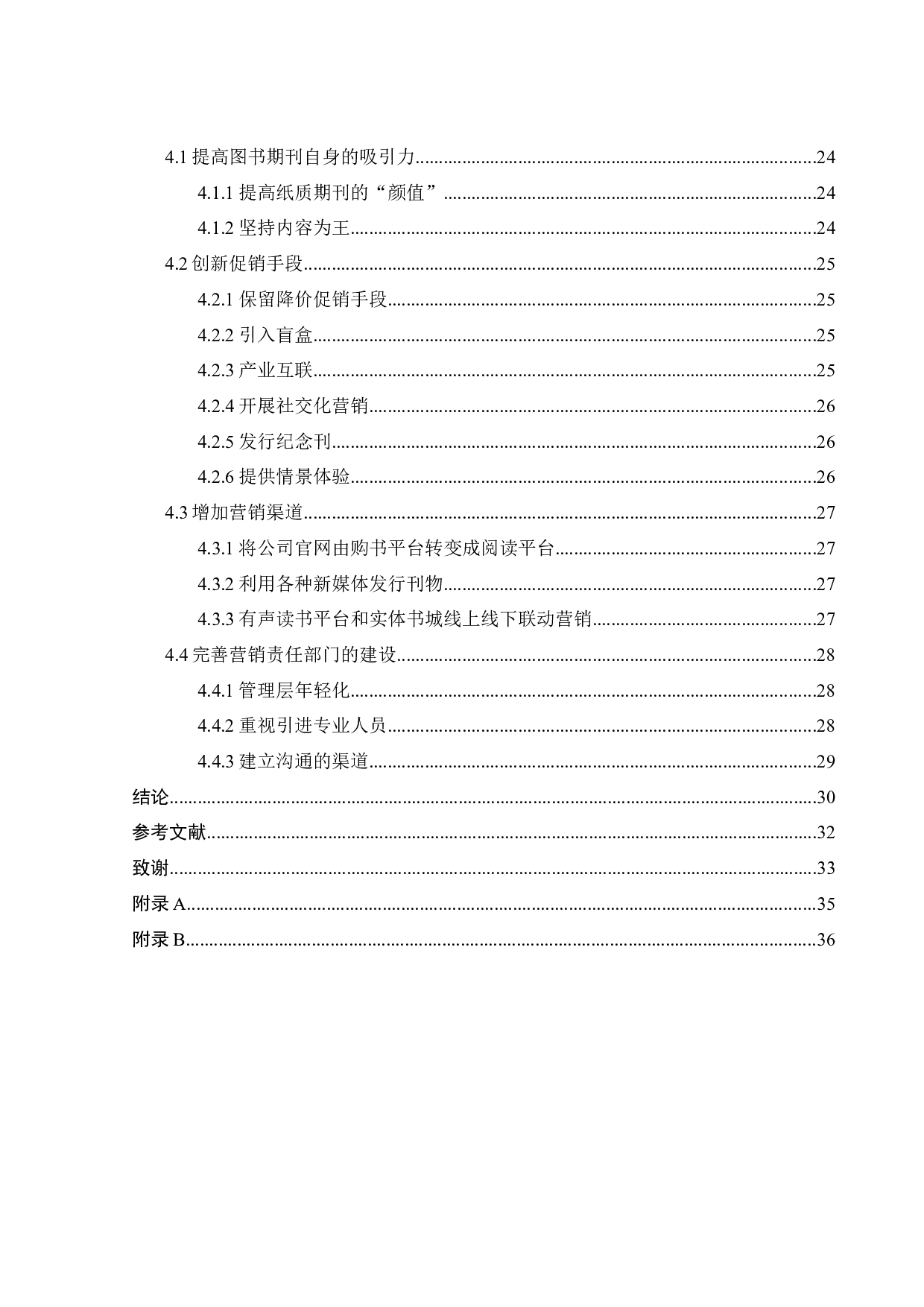 A青春文学出版公司的营销策略研究-25824字.docx 第3页