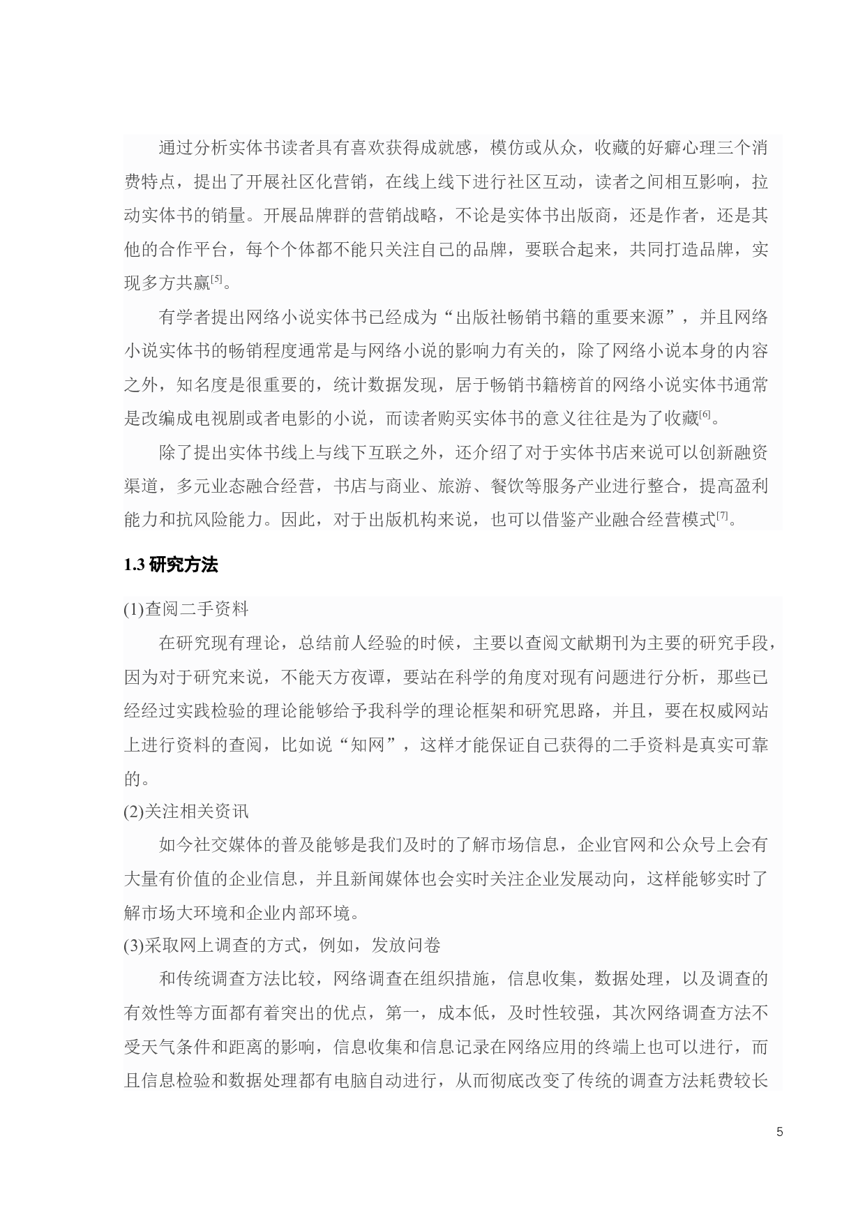 A青春文学出版公司的营销策略研究-25824字.docx 第8页