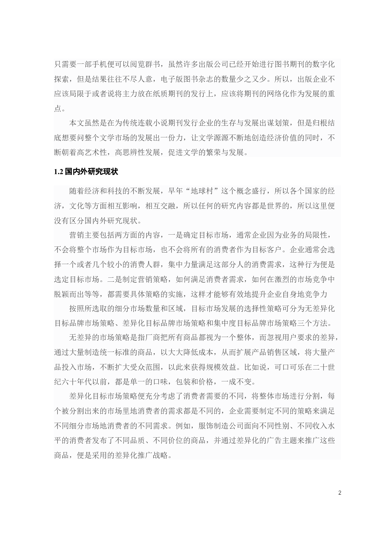 A青春文学出版公司的营销策略研究-25824字.docx 第5页