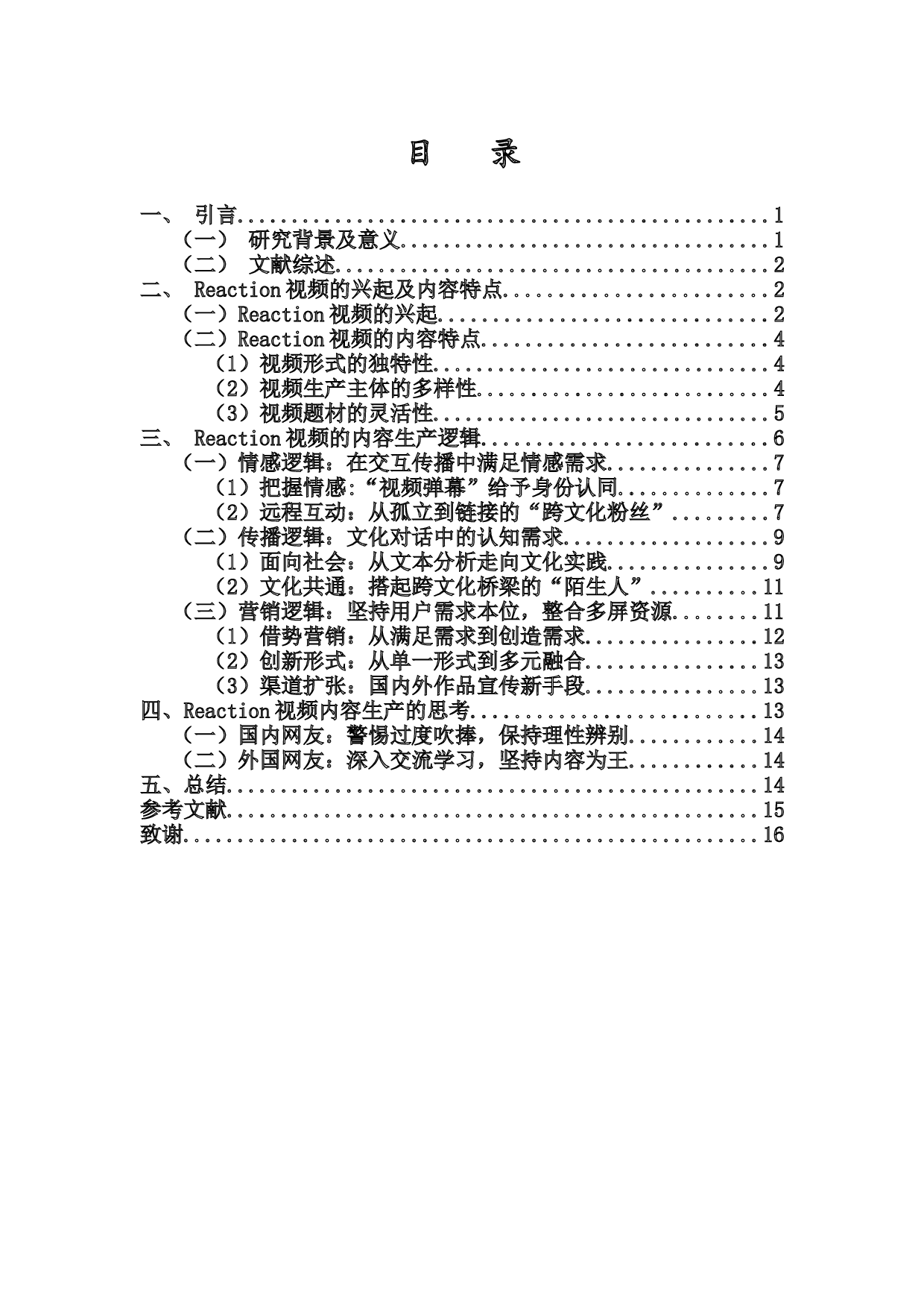 Reaction视频的内容生产逻辑&mdash;&mdash;以外国网友制作与中国相关的内容为例-10818字.docx 第1页