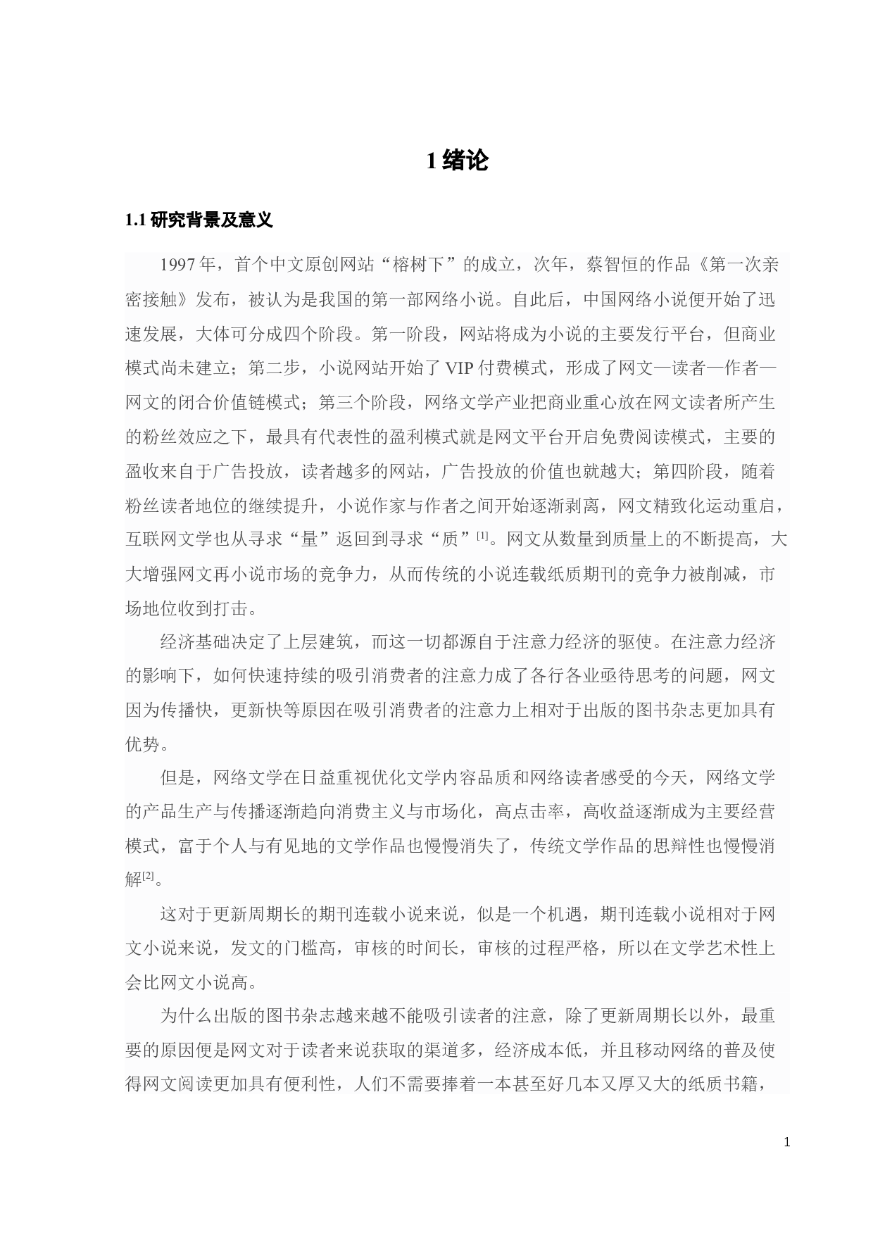 A青春文学出版公司的营销策略研究-25824字.docx 第4页