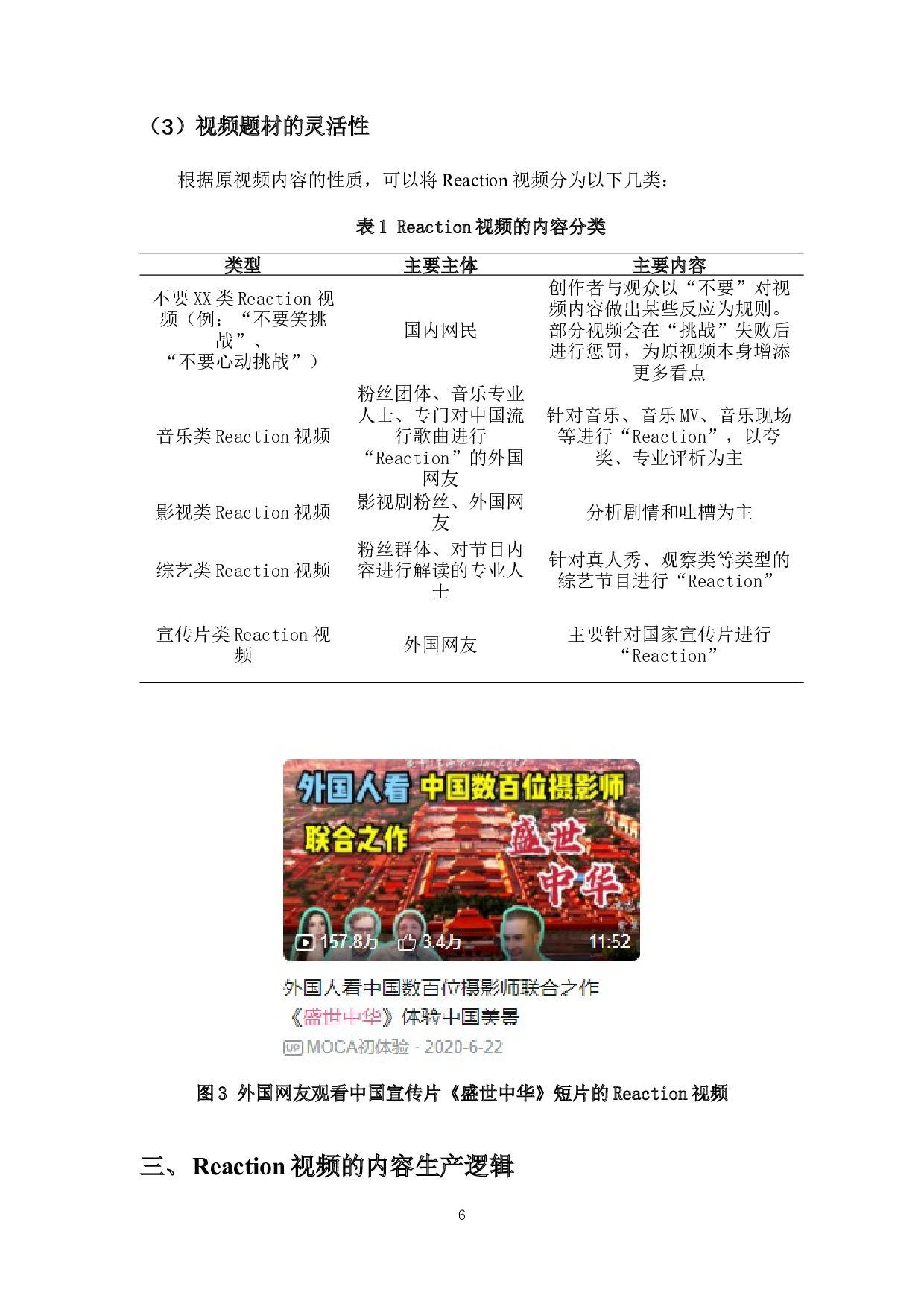 Reaction视频的内容生产逻辑&mdash;&mdash;以外国网友制作与中国相关的内容为例-10818字.docx 第7页