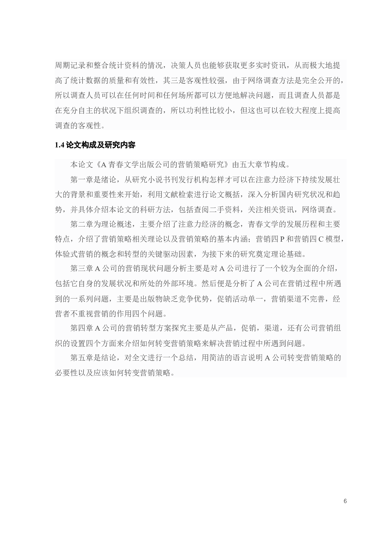 A青春文学出版公司的营销策略研究-25824字.docx 第9页