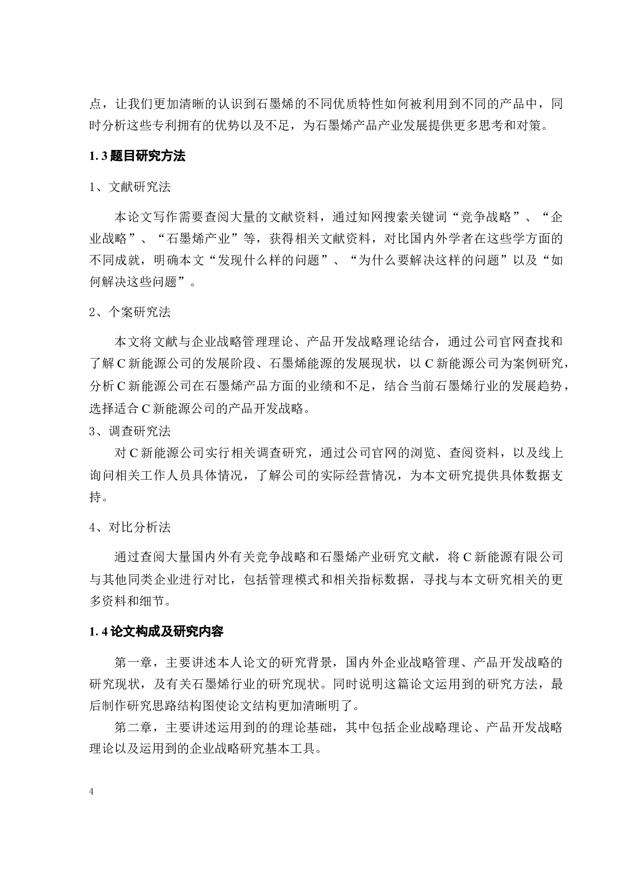 C新能源公司竞争战略研究-23974字.docx 第9页