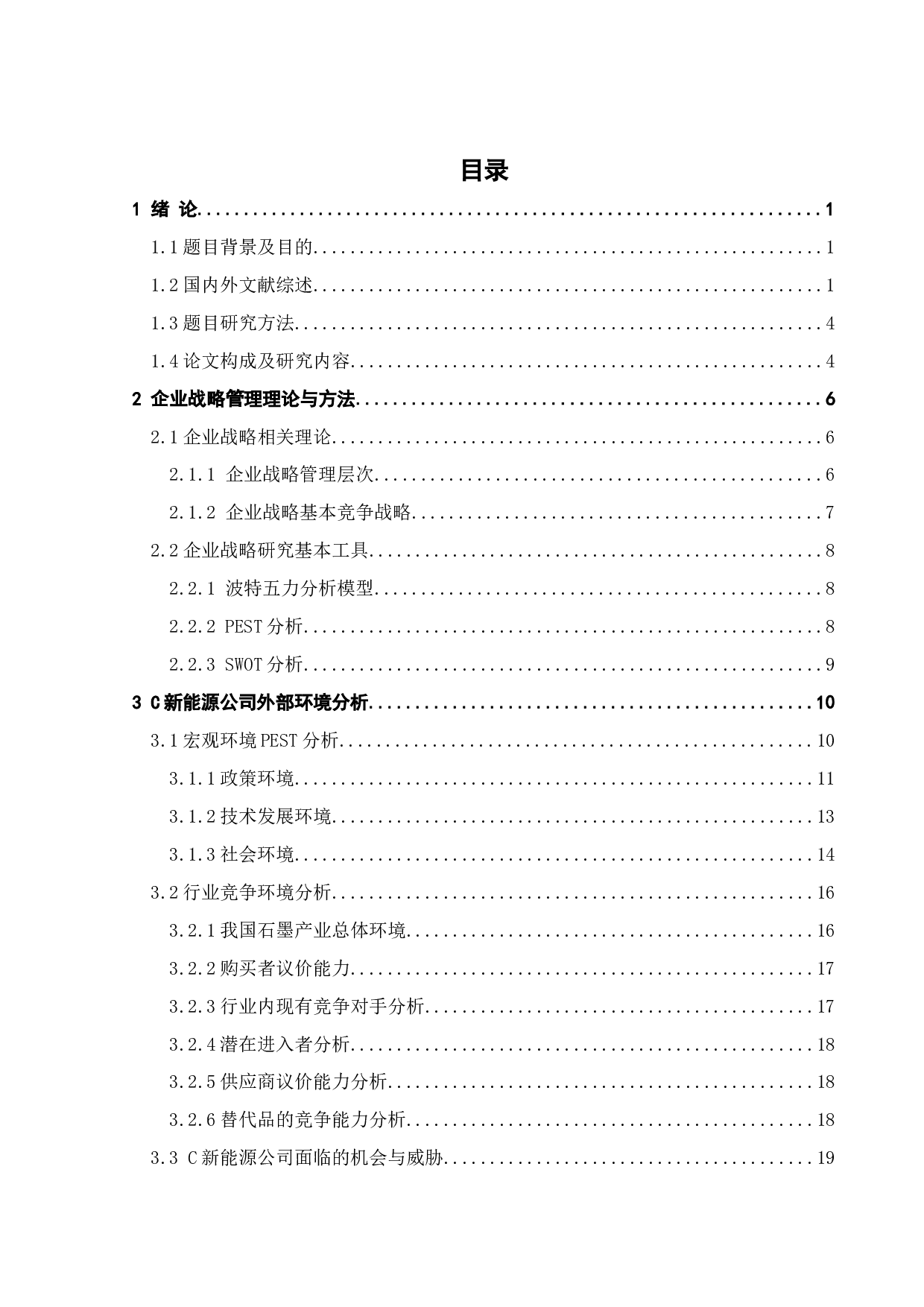 C新能源公司竞争战略研究-23974字.docx 第3页