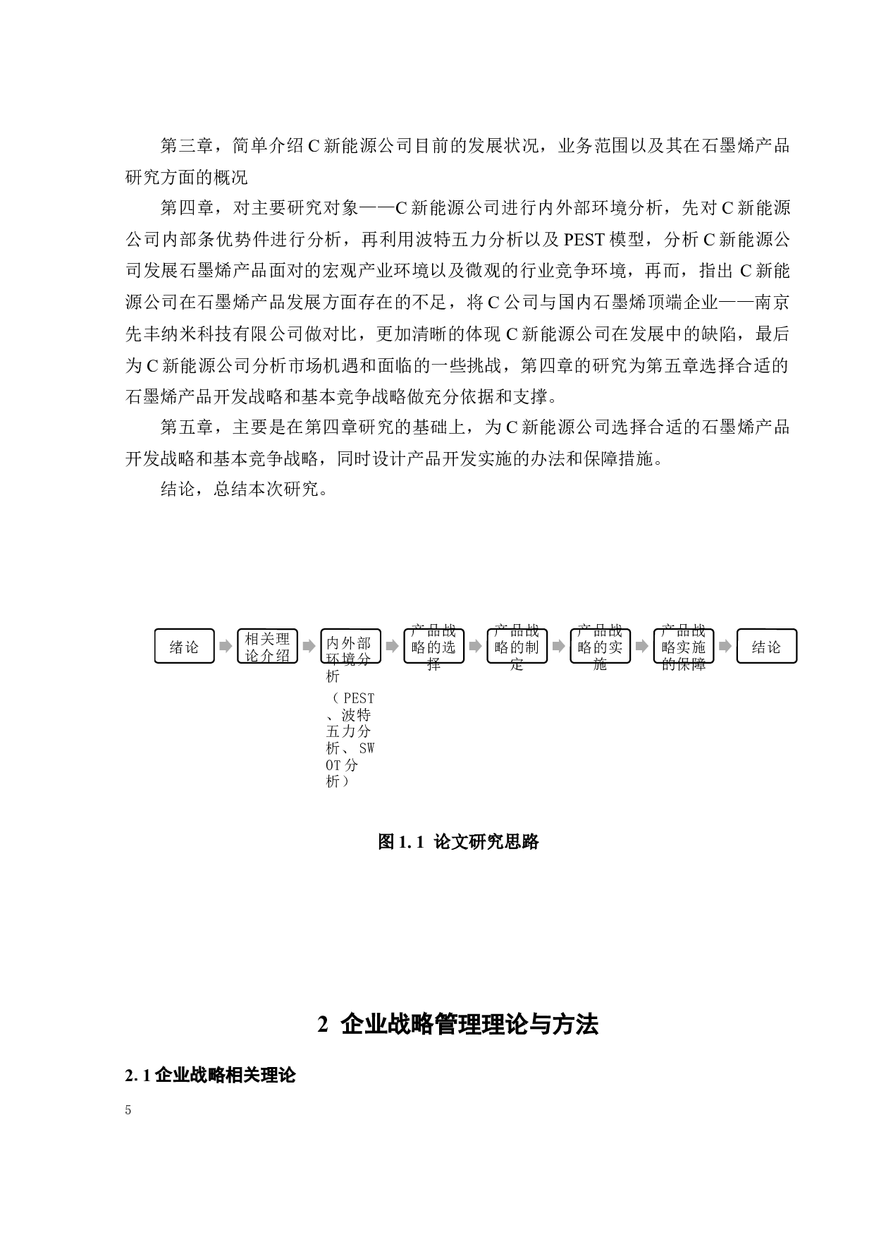 C新能源公司竞争战略研究-23974字.docx 第10页