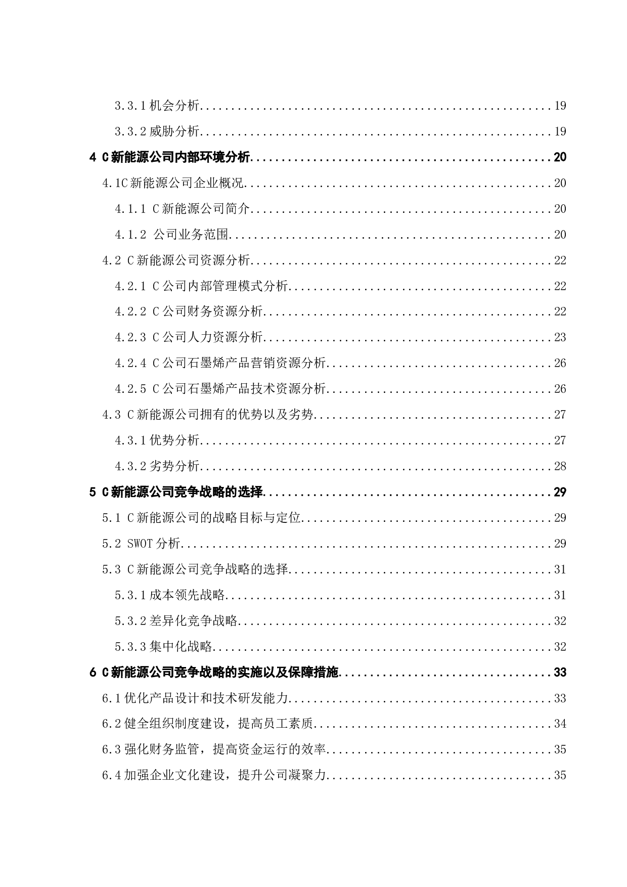 C新能源公司竞争战略研究-23974字.docx 第4页