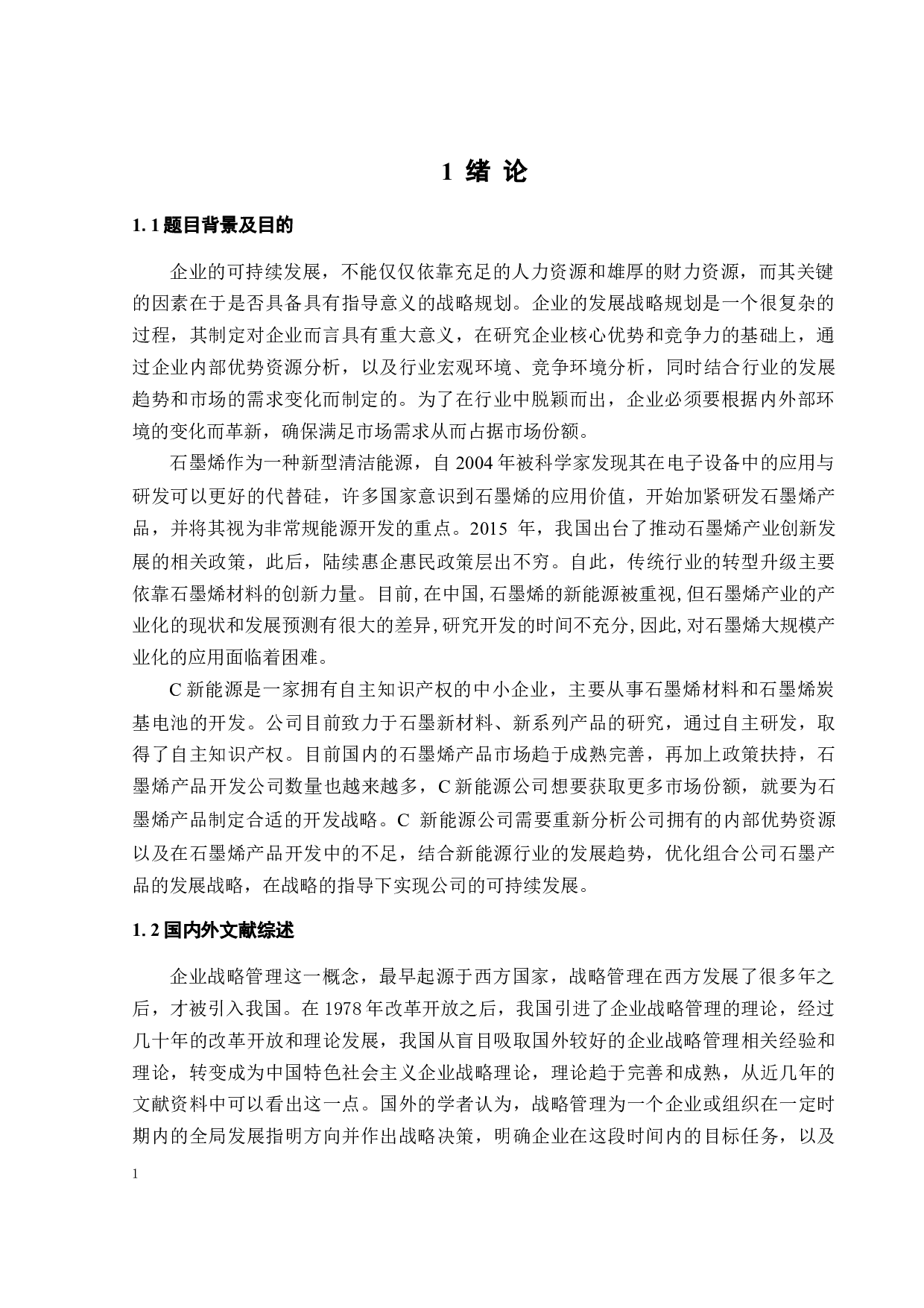 C新能源公司竞争战略研究-23974字.docx 第6页