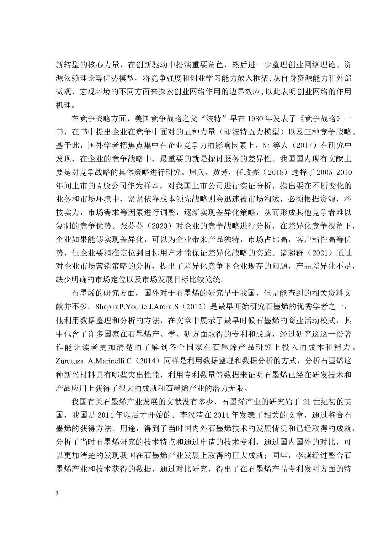 C新能源公司竞争战略研究-23974字.docx 第8页