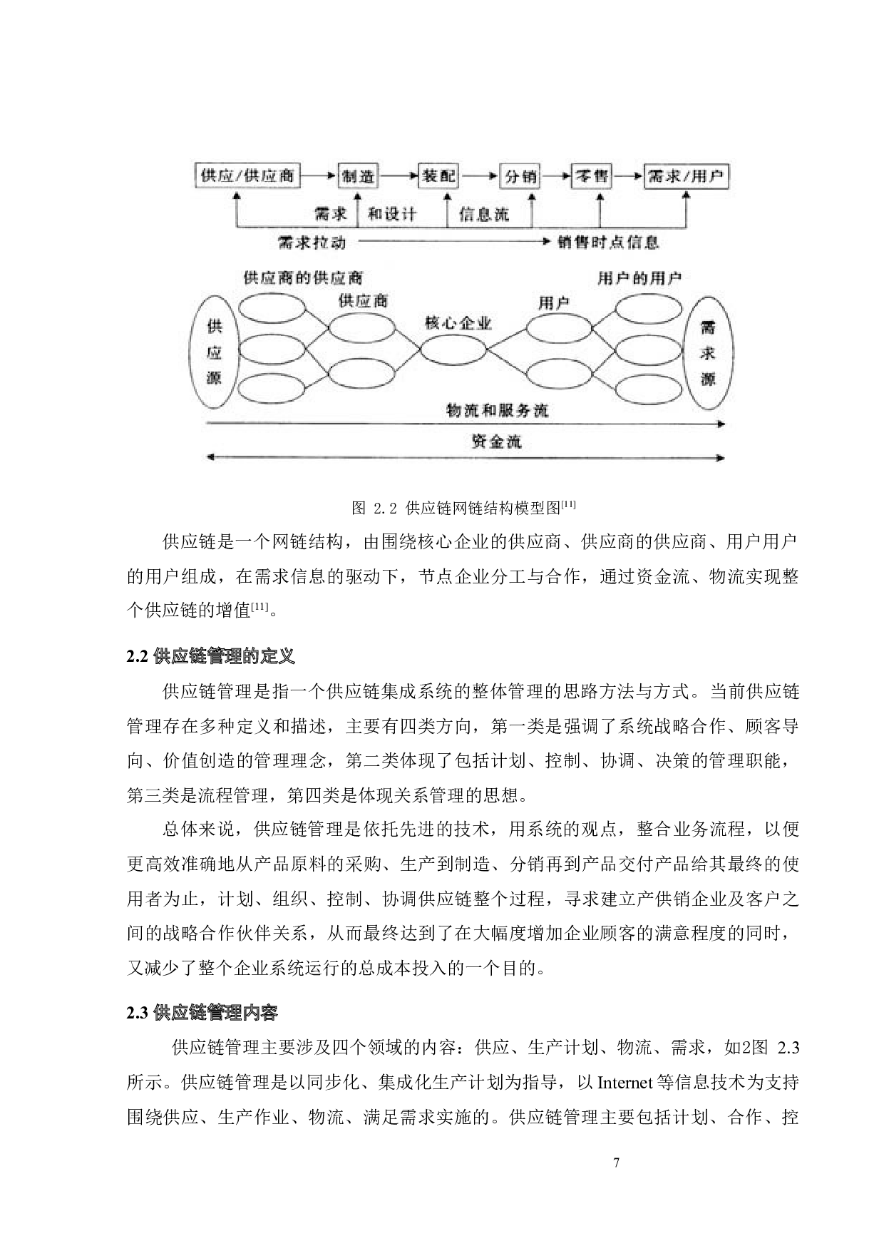 HD外贸公司供应链管理研究-20003字.docx 第9页