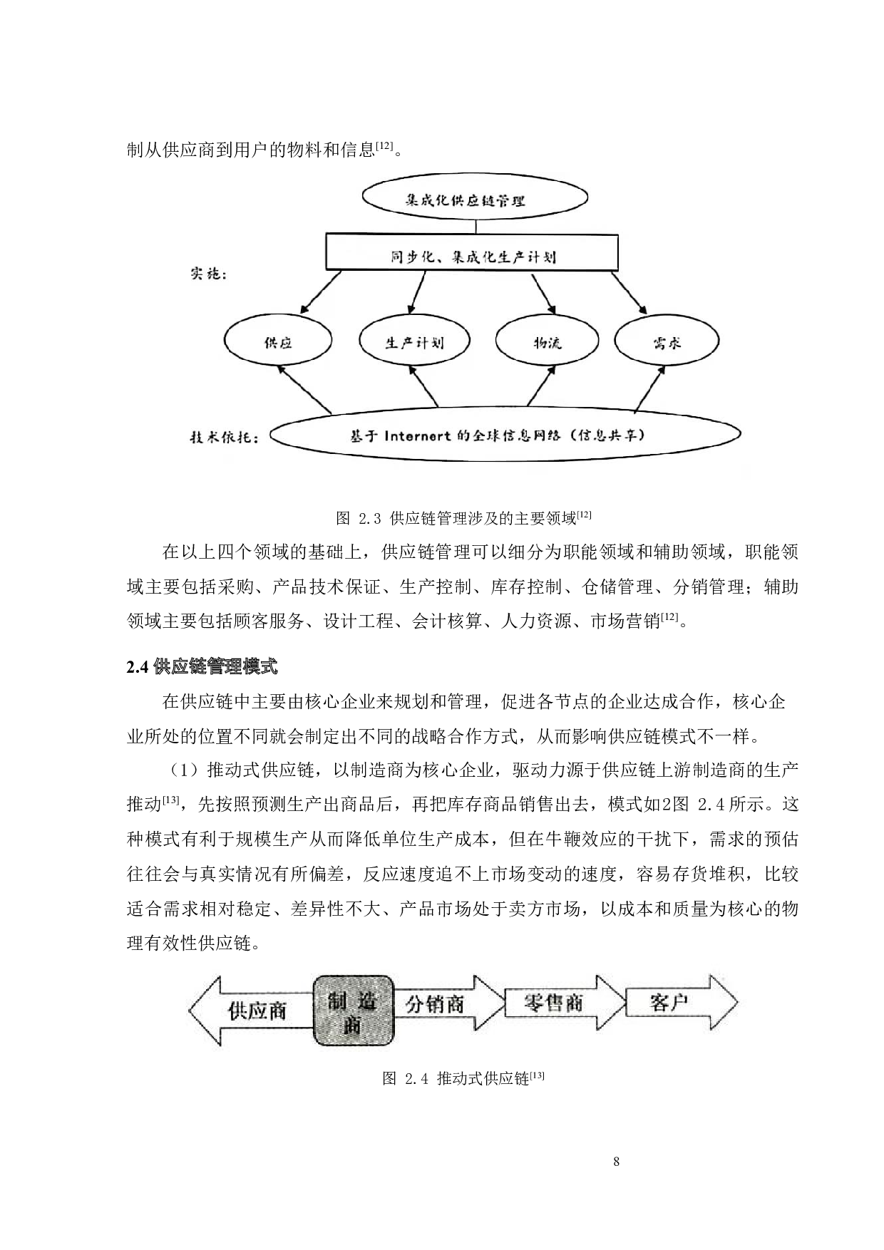 HD外贸公司供应链管理研究-20003字.docx 第10页