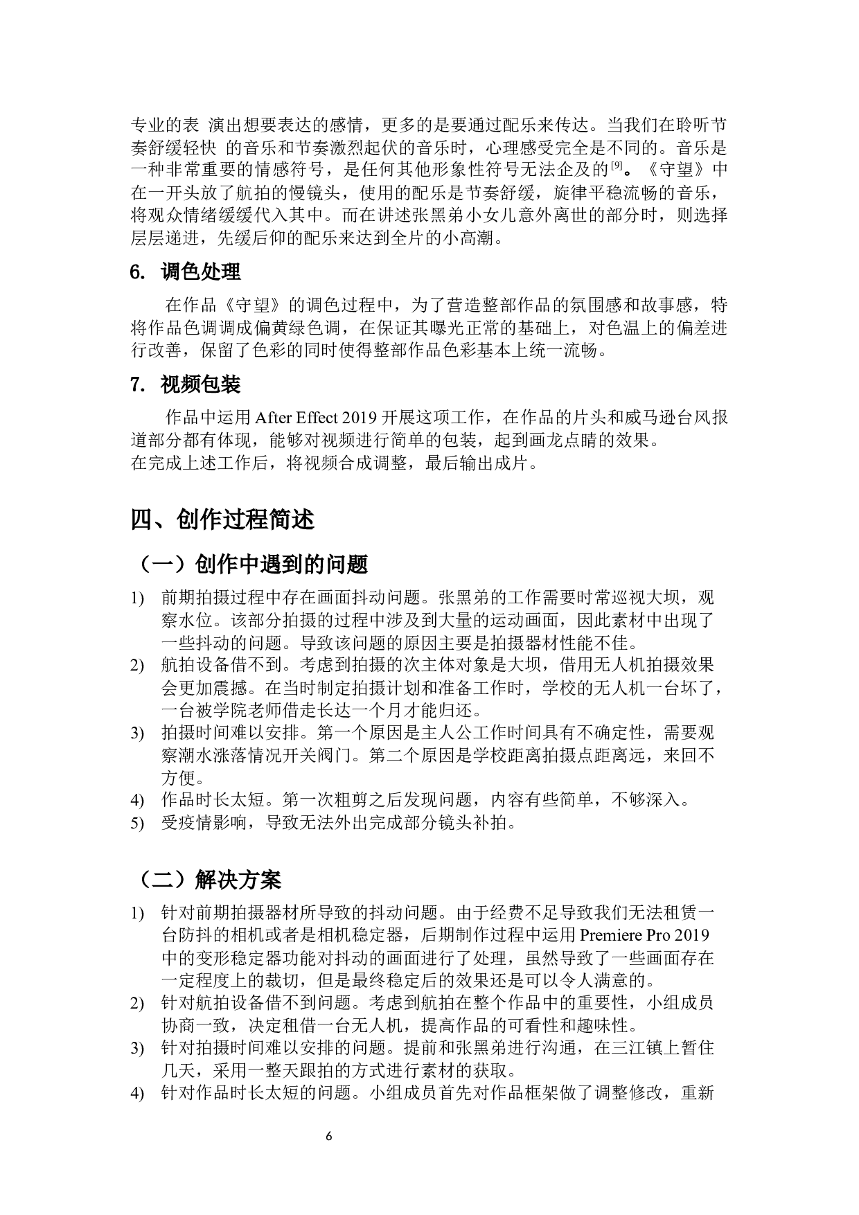 专题片《守望》的创作阐述-9238字.docx 第8页