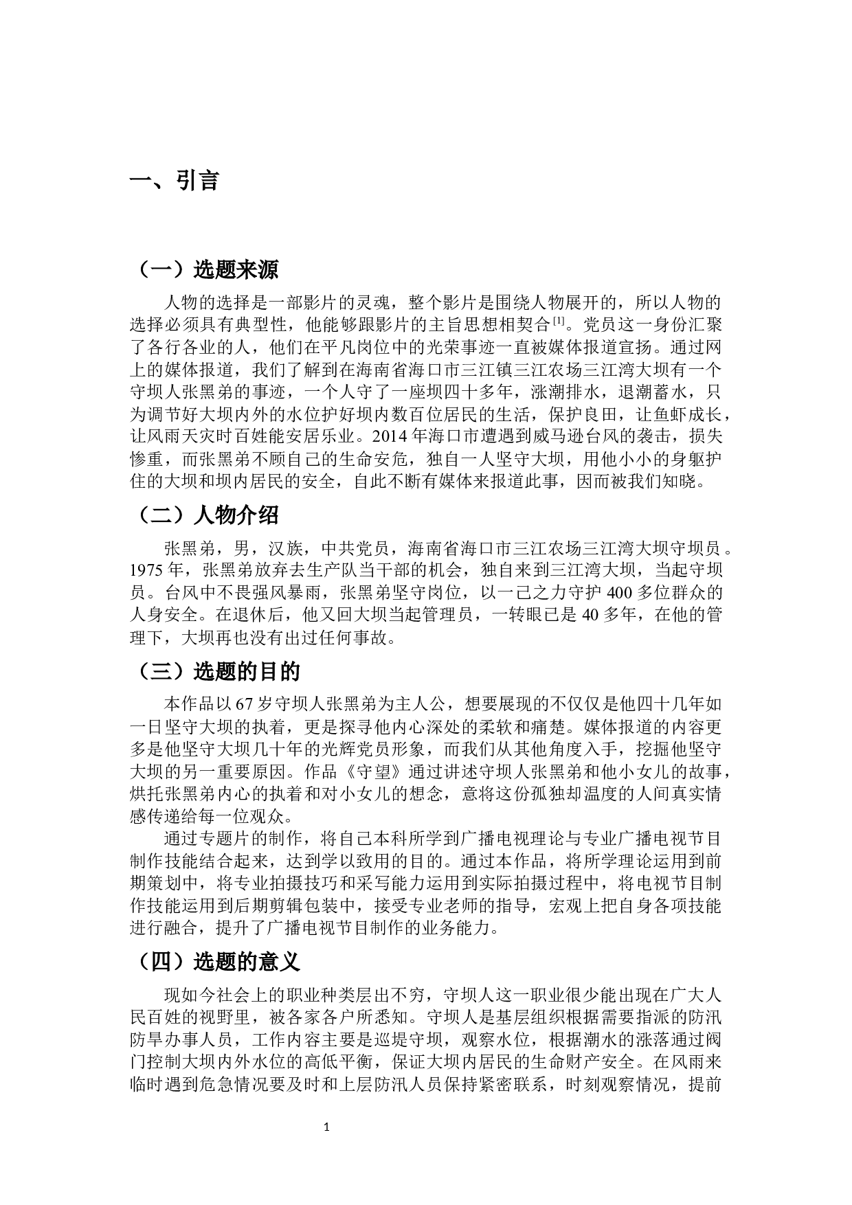 专题片《守望》的创作阐述-9238字.docx 第3页