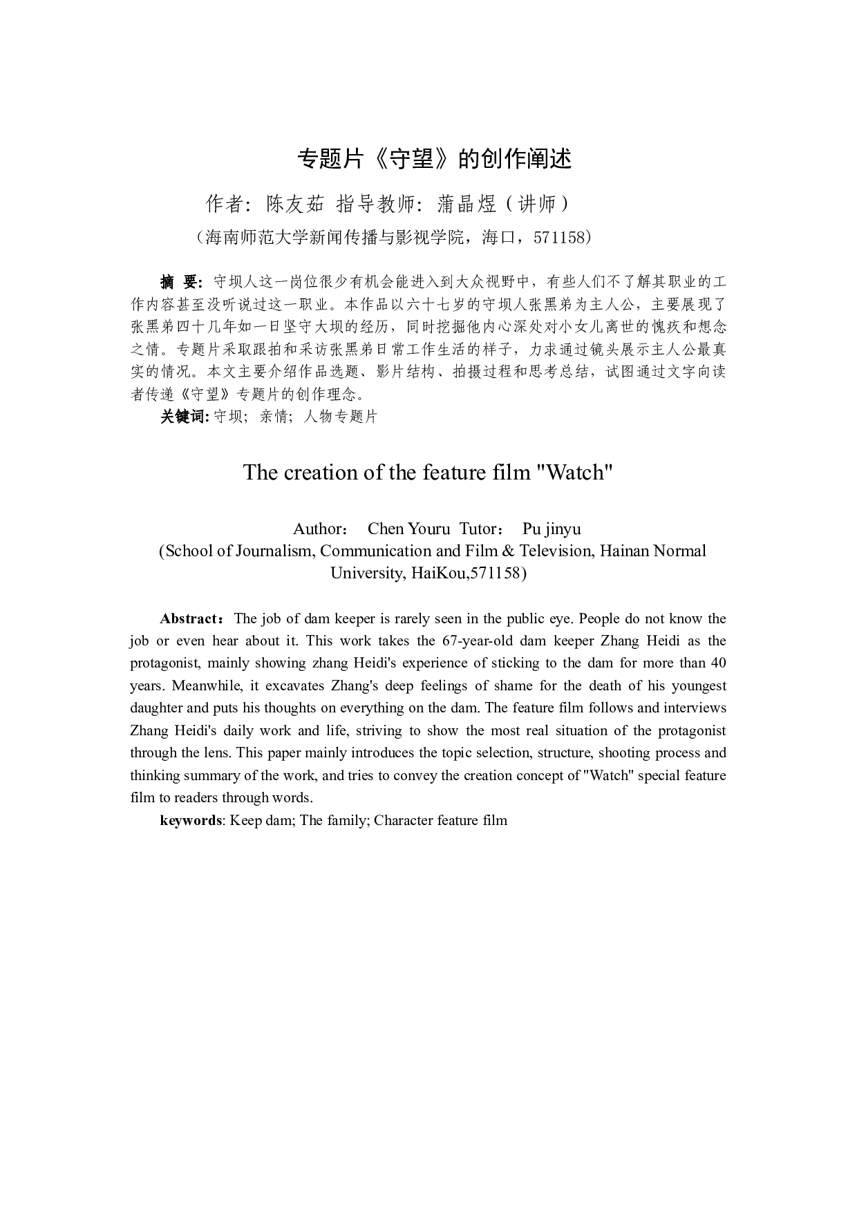 专题片《守望》的创作阐述-9238字.docx 第1页