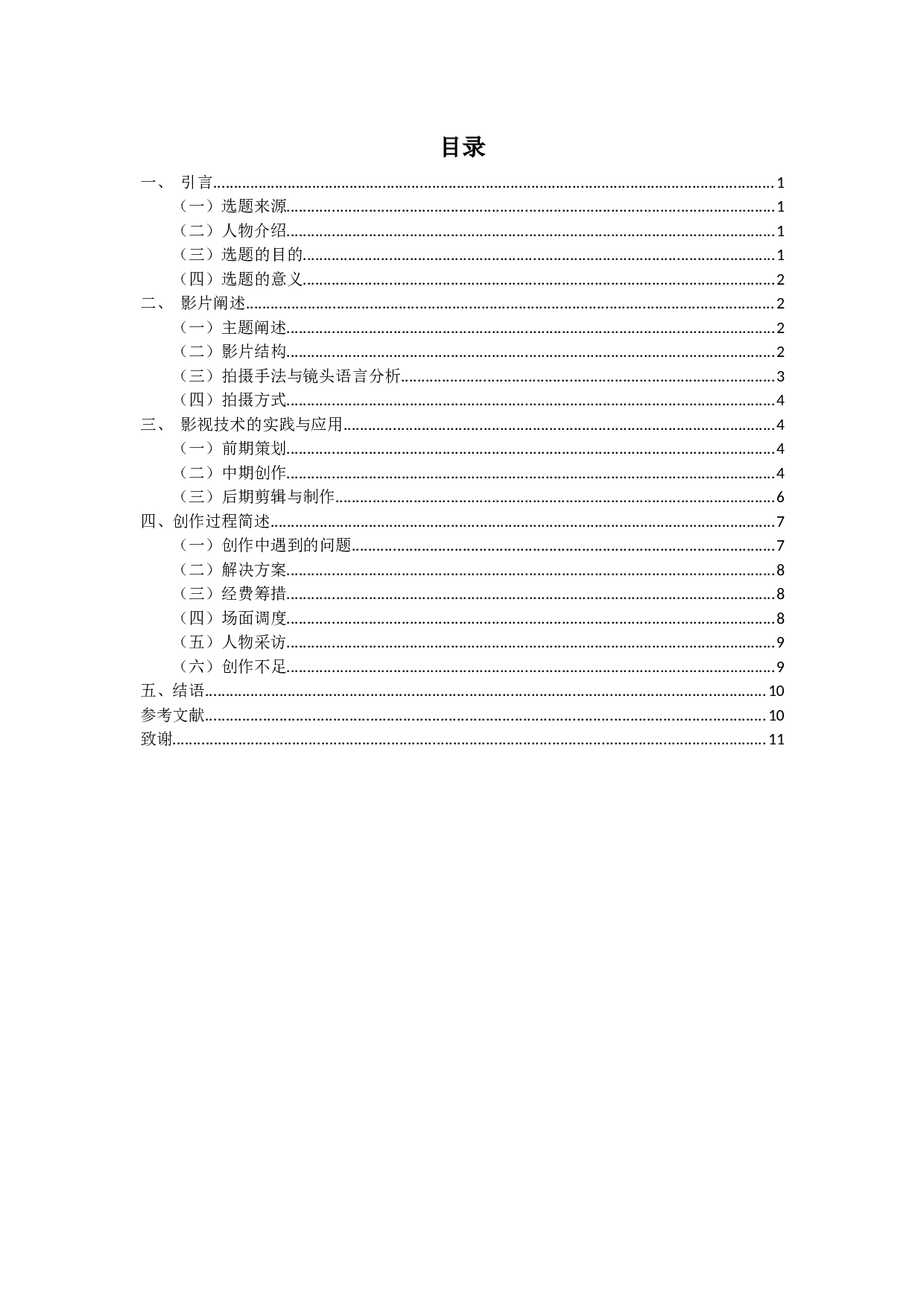 专题片《守望》的创作阐述-9238字.docx 第2页