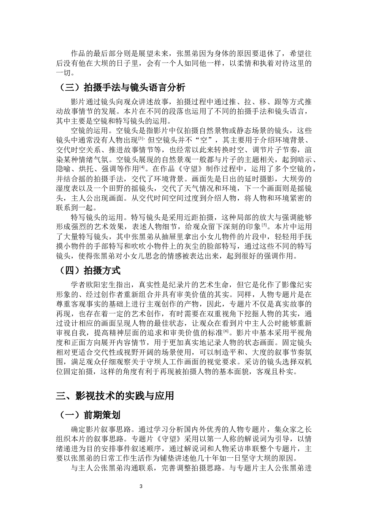 专题片《守望》的创作阐述-9238字.docx 第5页