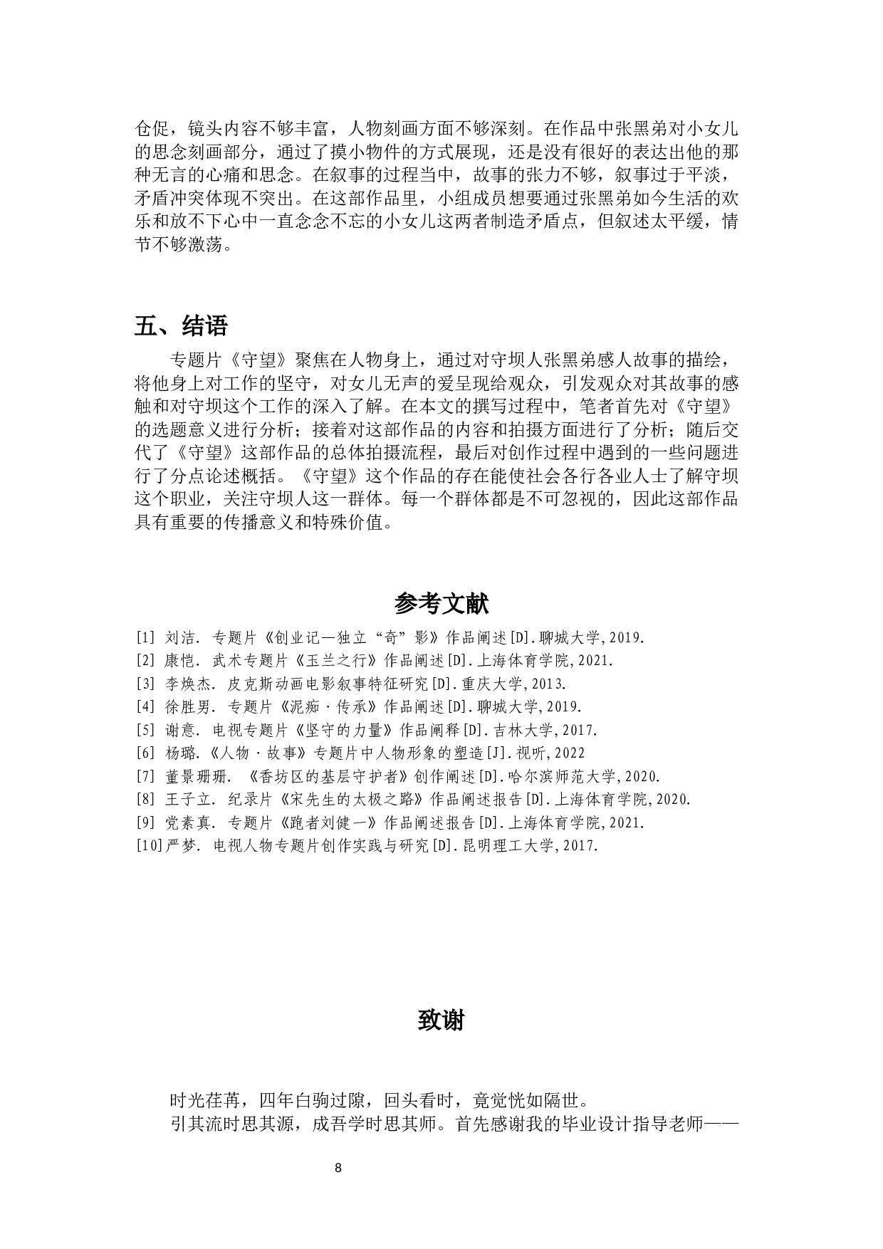 专题片《守望》的创作阐述-9238字.docx 第10页