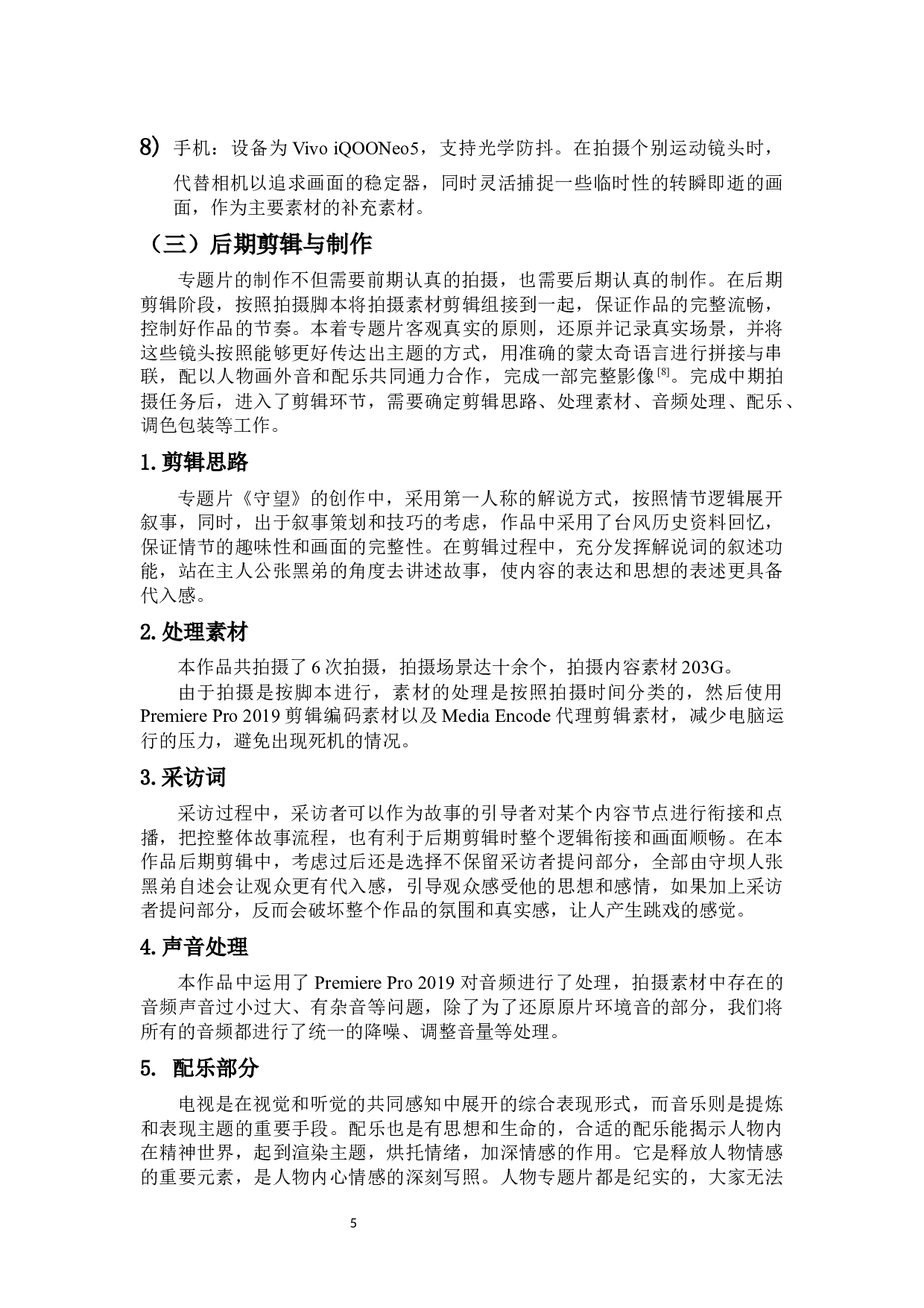 专题片《守望》的创作阐述-9238字.docx 第7页