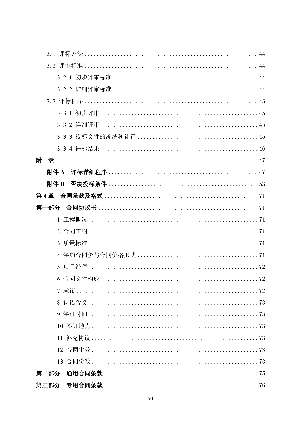 南宁市东站新城10号楼施工招标文件-77113字.pdf 第6页