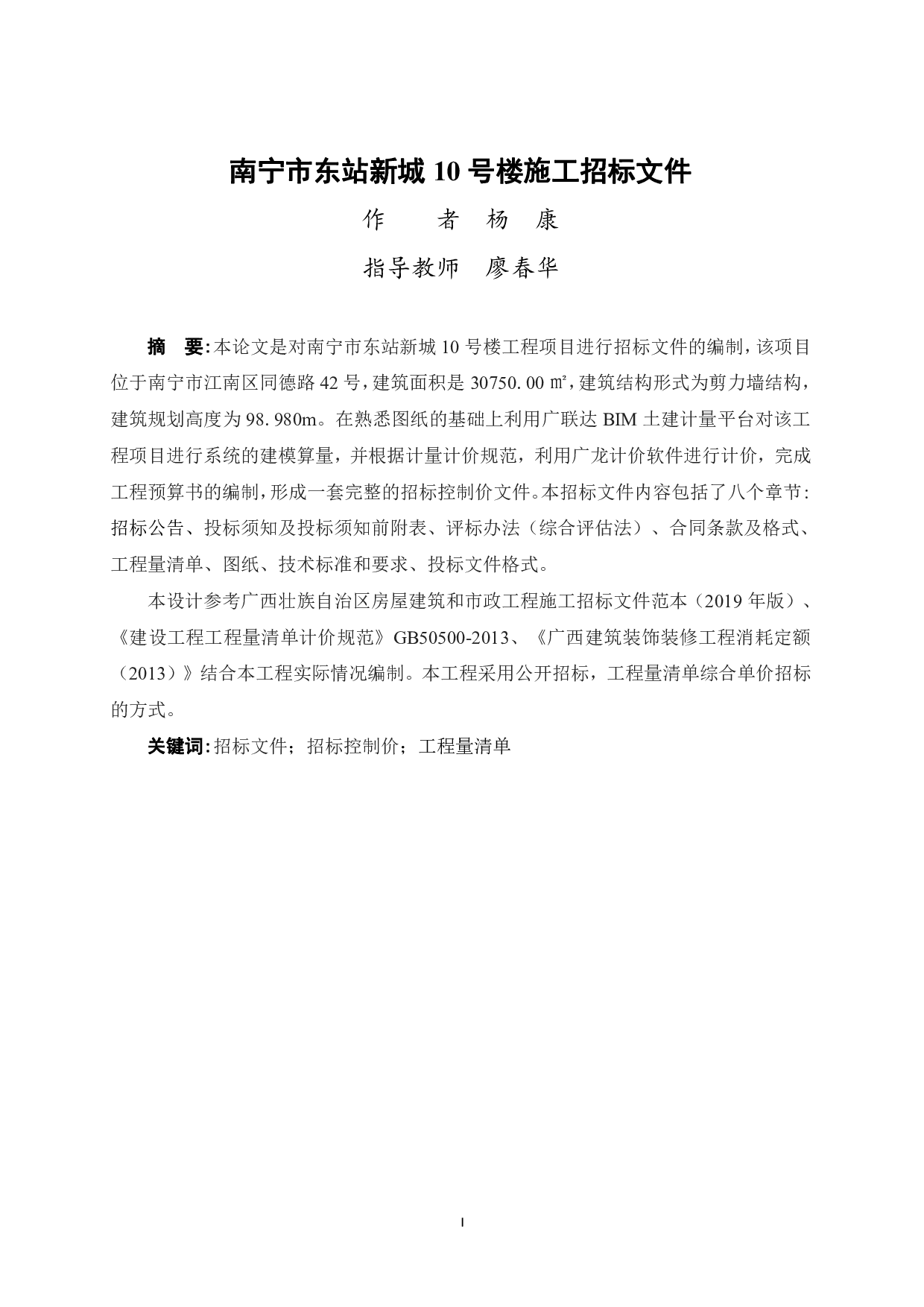 南宁市东站新城10号楼施工招标文件-77113字.pdf 第1页