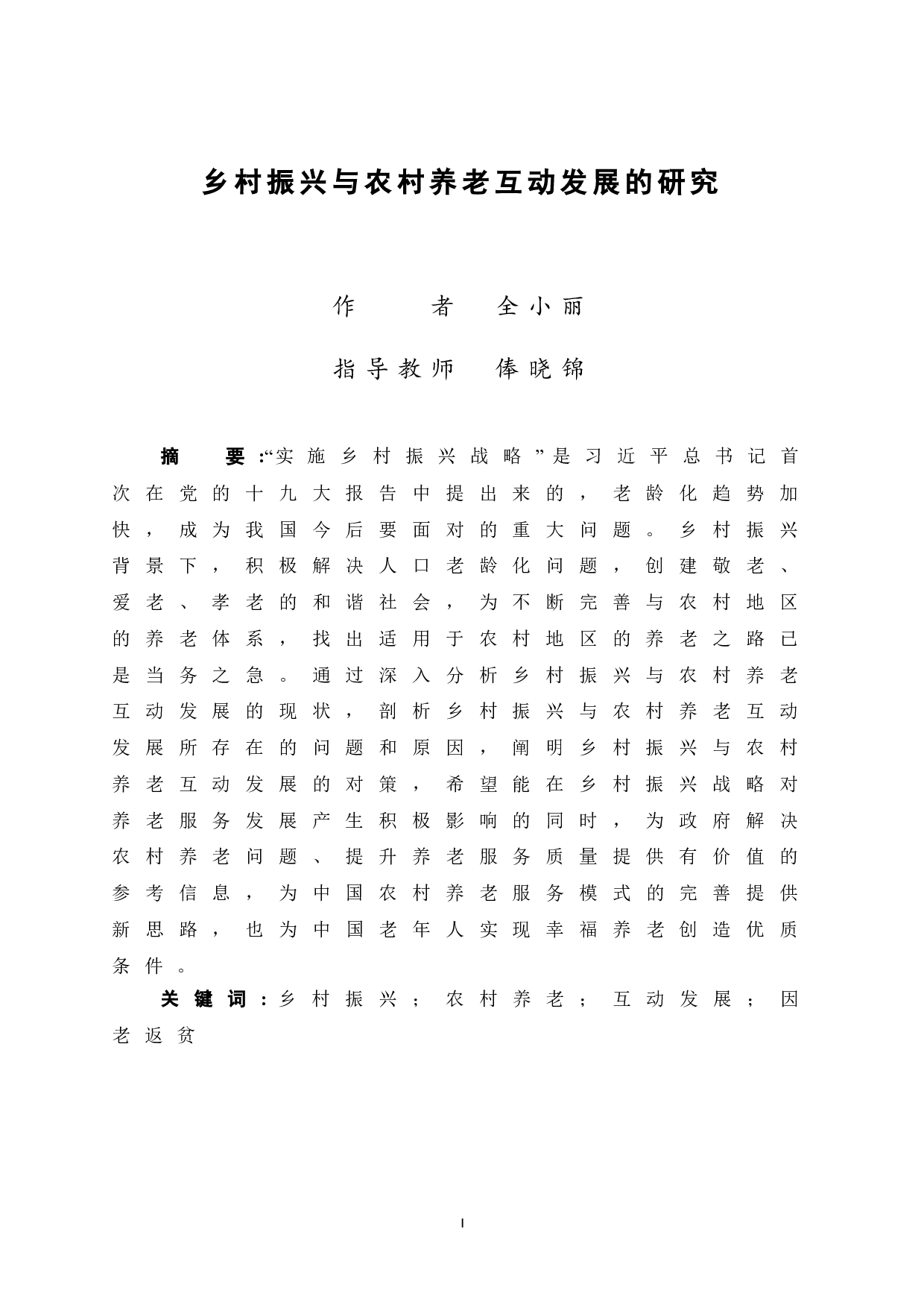 乡村振兴与农村养老互动发展的研究-12125字.doc 第3页