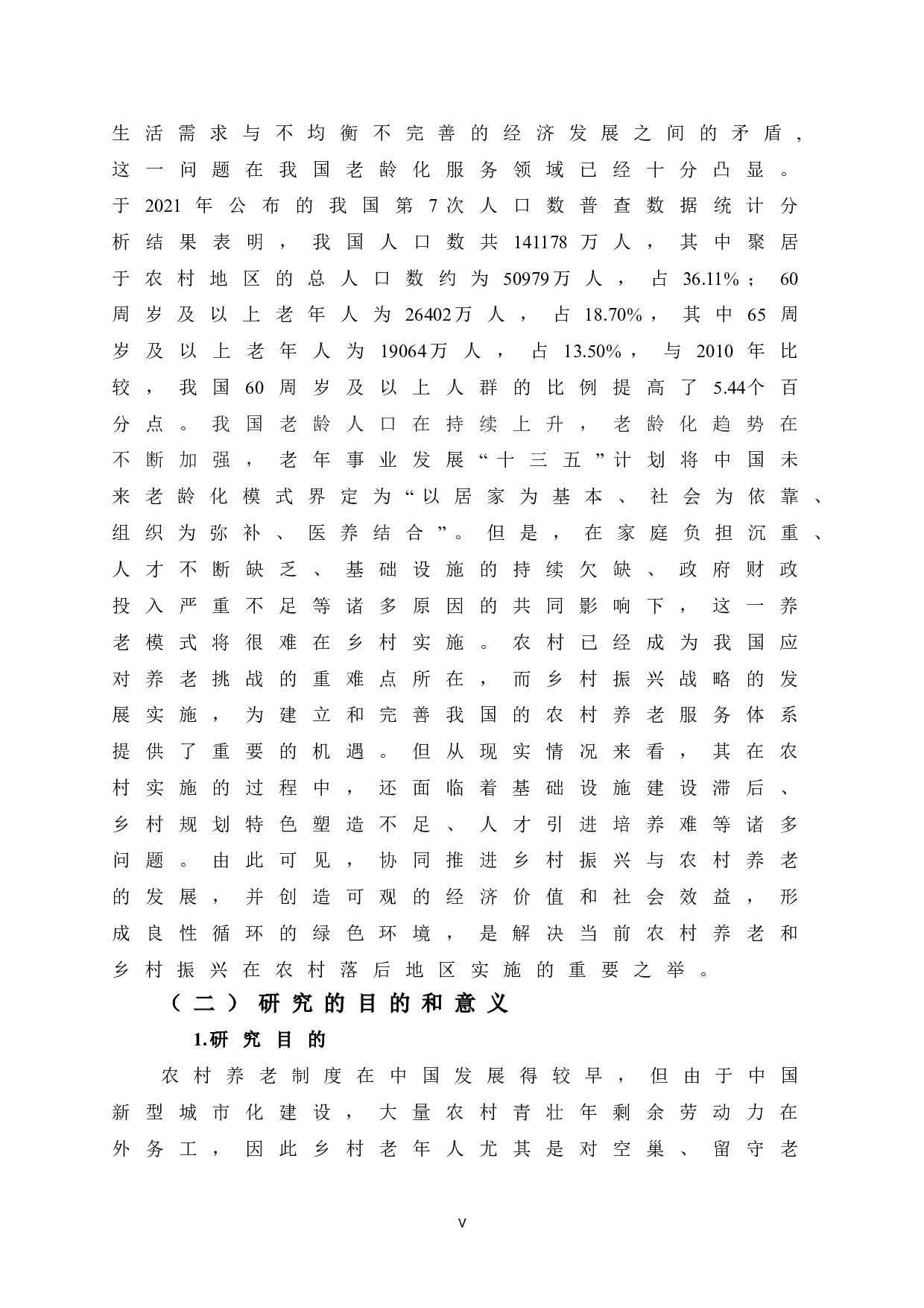 乡村振兴与农村养老互动发展的研究-12125字.doc 第7页