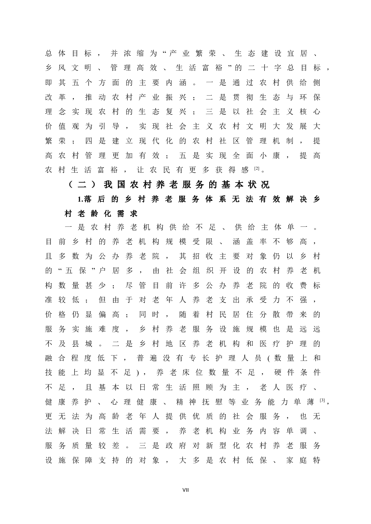 乡村振兴与农村养老互动发展的研究-12125字.doc 第9页