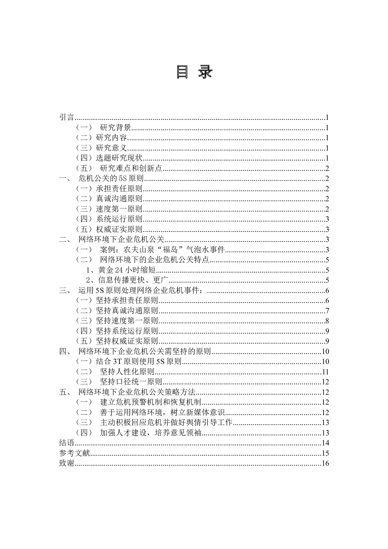 基于5s原则看网络环境中企业危机公关策略&mdash;&mdash;以农夫山泉气泡水事件为例-13776字.docx 第2页