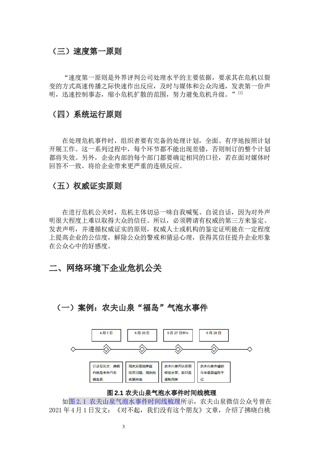 基于5s原则看网络环境中企业危机公关策略&mdash;&mdash;以农夫山泉气泡水事件为例-13776字.docx 第5页