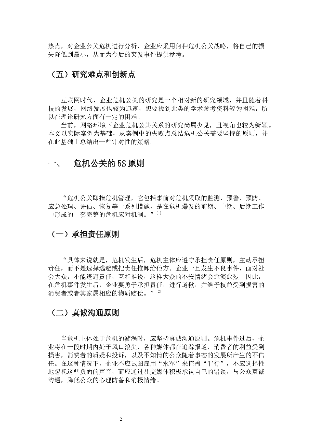 基于5s原则看网络环境中企业危机公关策略&mdash;&mdash;以农夫山泉气泡水事件为例-13776字.docx 第4页