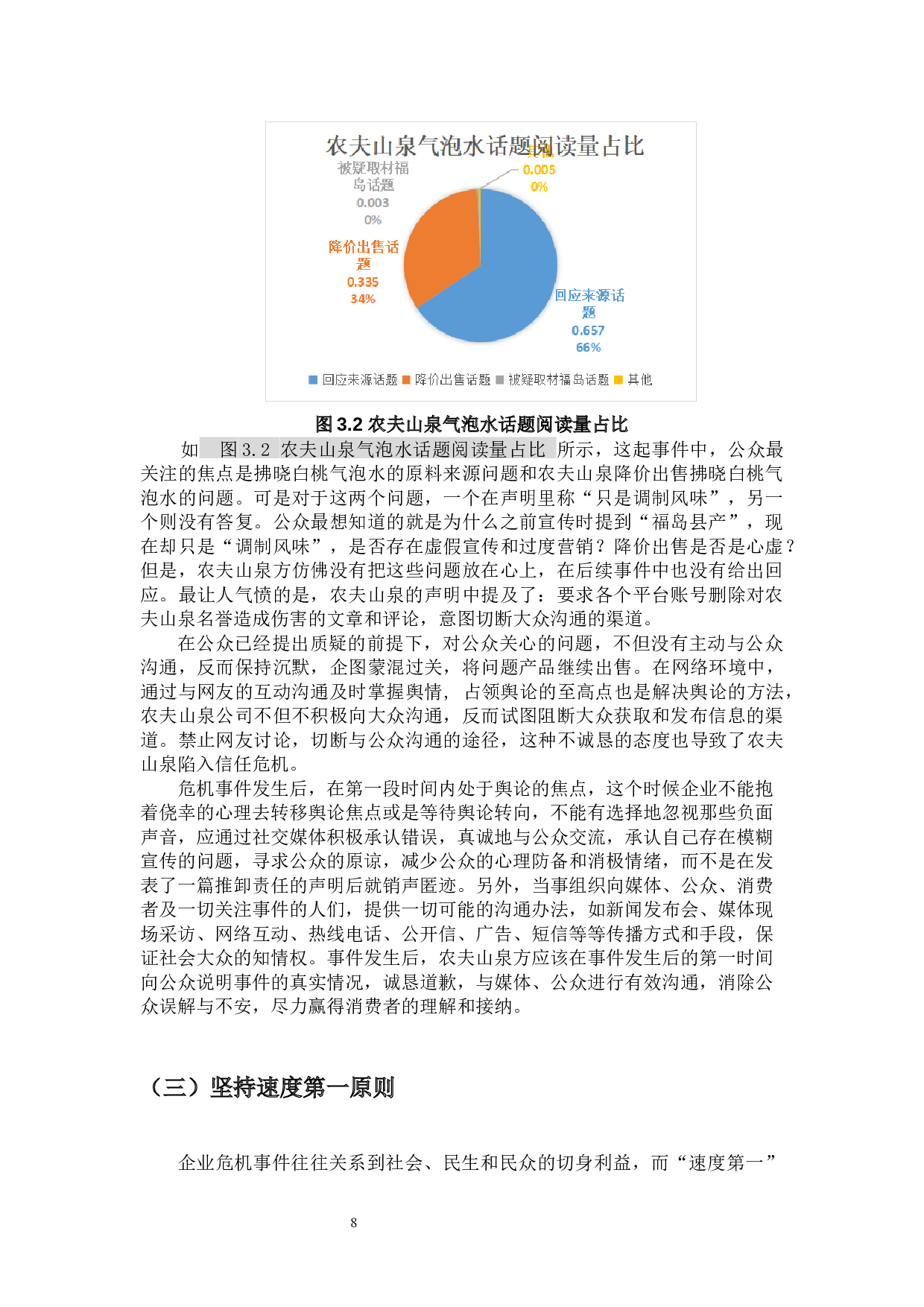基于5s原则看网络环境中企业危机公关策略&mdash;&mdash;以农夫山泉气泡水事件为例-13776字.docx 第10页