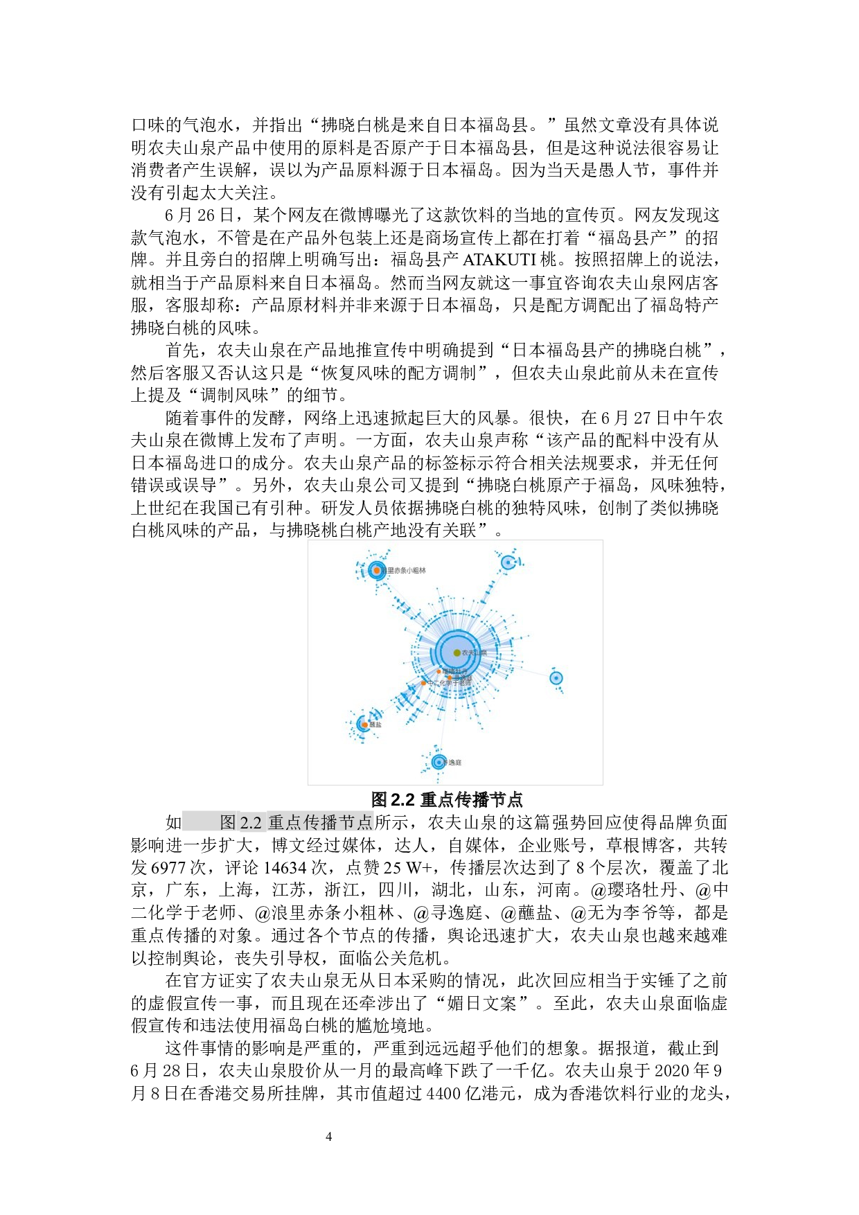 基于5s原则看网络环境中企业危机公关策略&mdash;&mdash;以农夫山泉气泡水事件为例-13776字.docx 第6页
