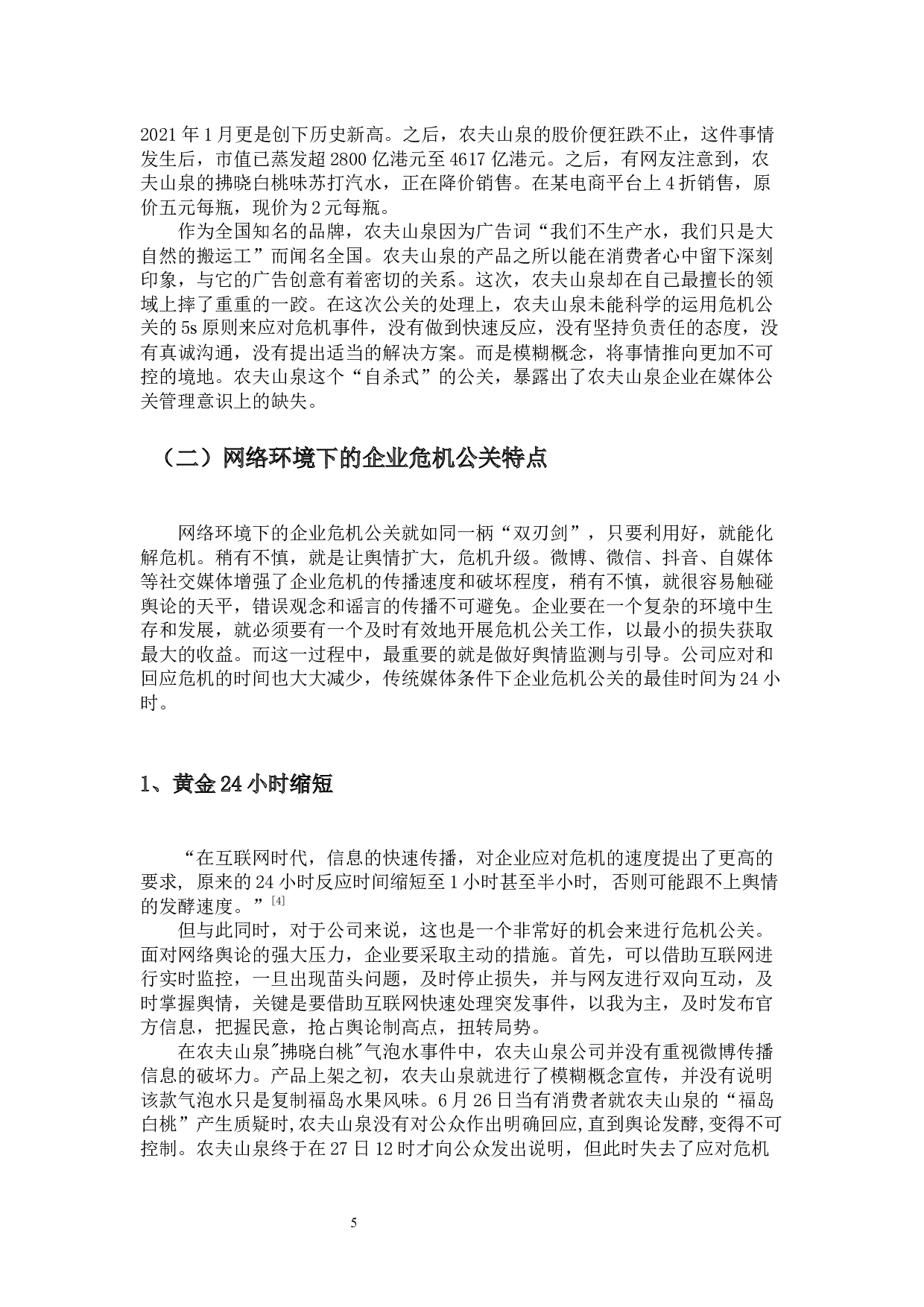 基于5s原则看网络环境中企业危机公关策略&mdash;&mdash;以农夫山泉气泡水事件为例-13776字.docx 第7页