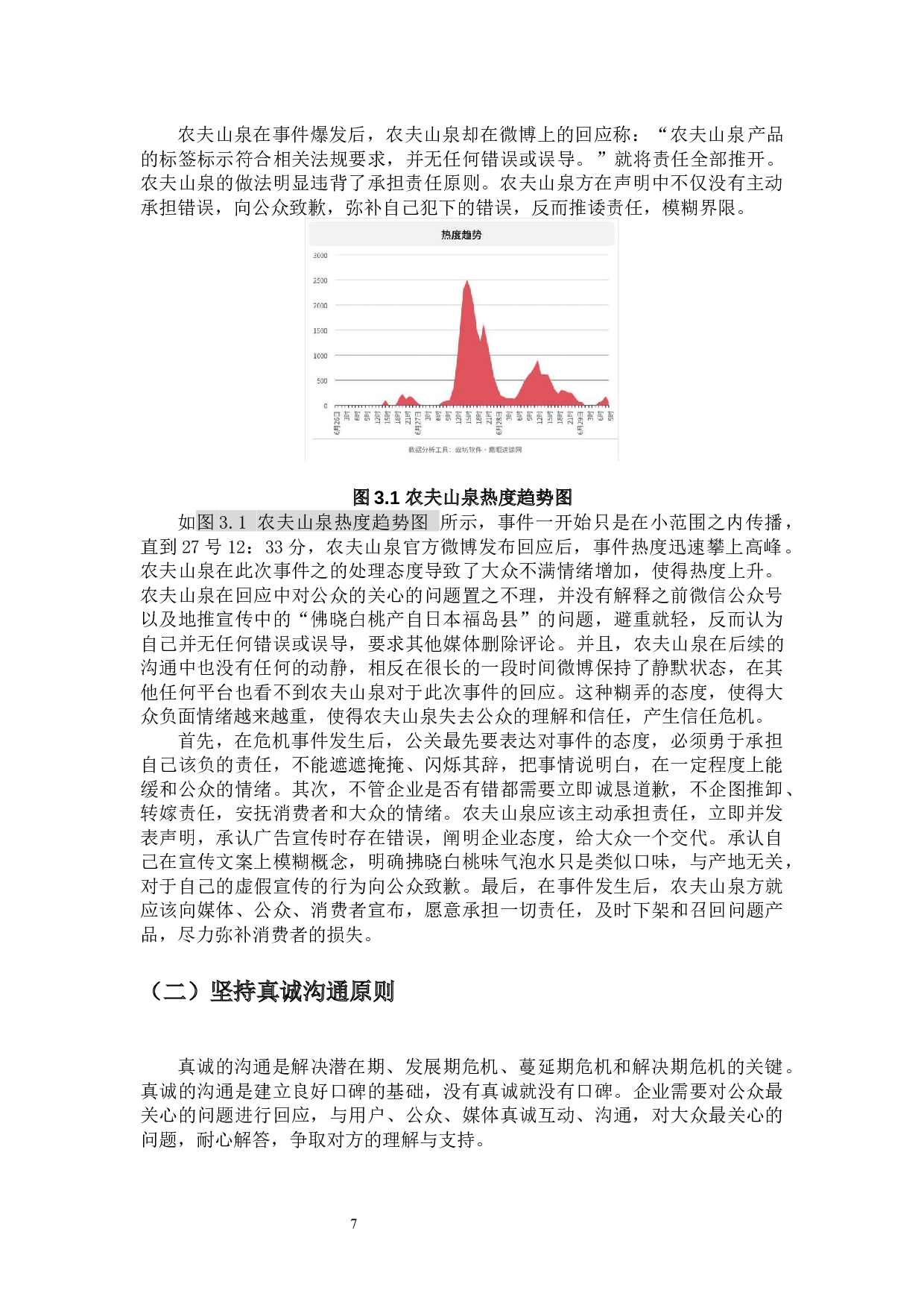 基于5s原则看网络环境中企业危机公关策略&mdash;&mdash;以农夫山泉气泡水事件为例-13776字.docx 第9页