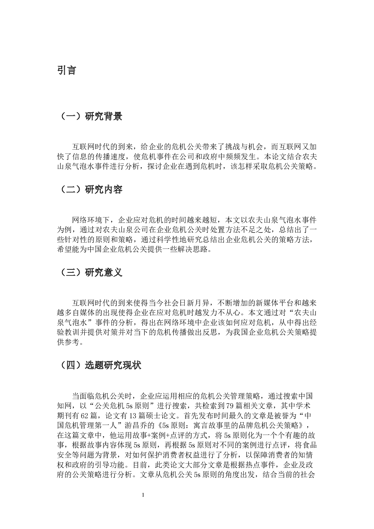 基于5s原则看网络环境中企业危机公关策略&mdash;&mdash;以农夫山泉气泡水事件为例-13776字.docx 第3页