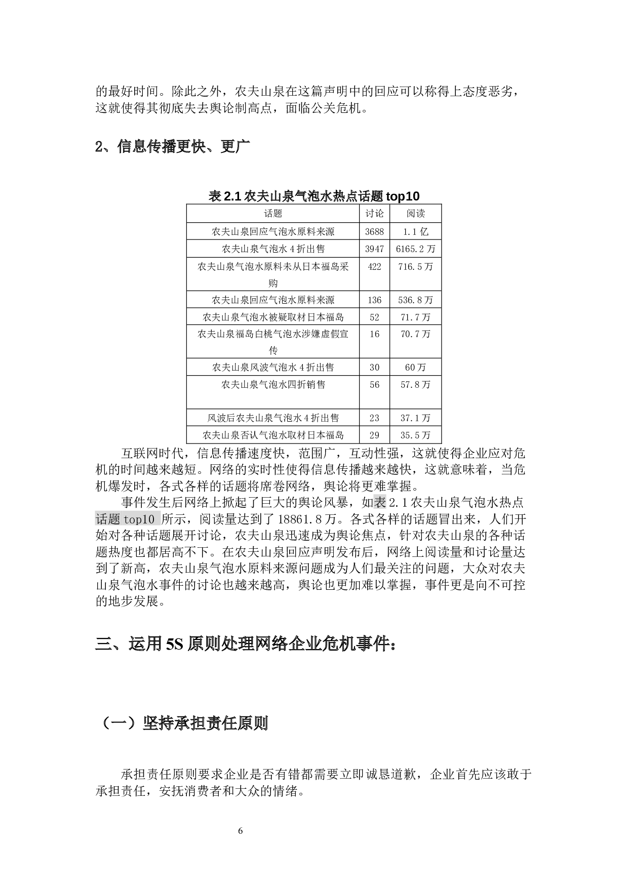 基于5s原则看网络环境中企业危机公关策略&mdash;&mdash;以农夫山泉气泡水事件为例-13776字.docx 第8页