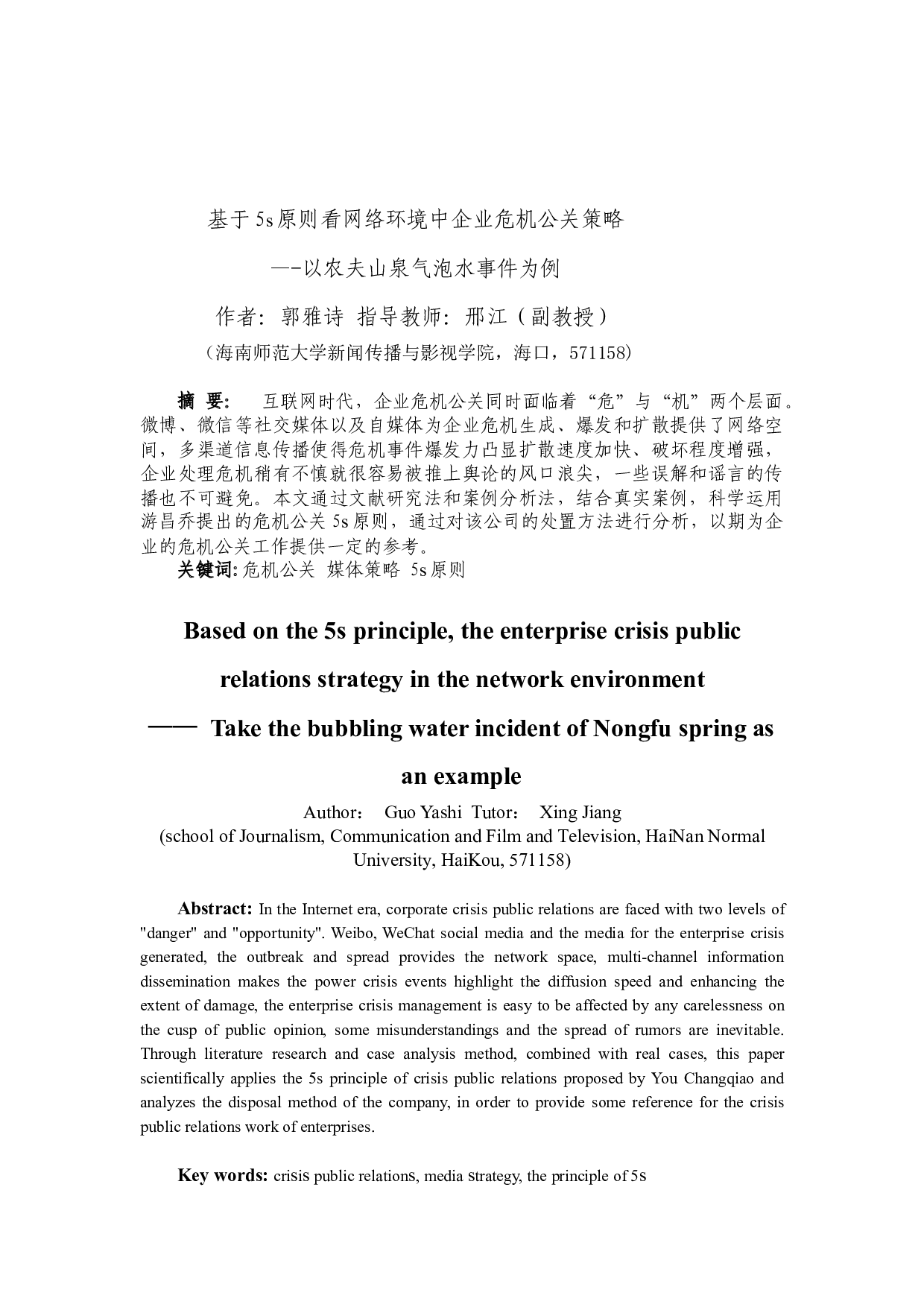 基于5s原则看网络环境中企业危机公关策略&mdash;&mdash;以农夫山泉气泡水事件为例-13776字.docx 第1页
