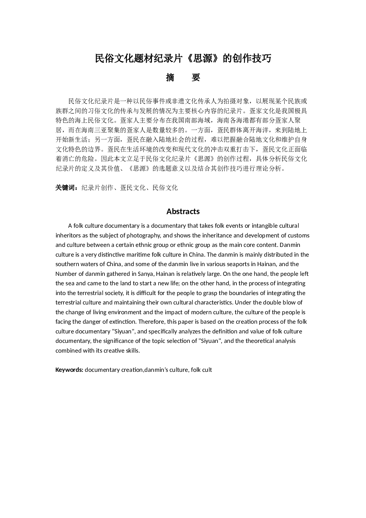 民俗文化题材纪录片《思源》的创作技巧-7604字.docx 第1页