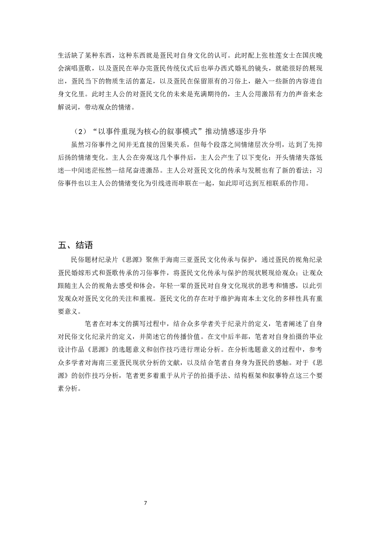 民俗文化题材纪录片《思源》的创作技巧-7604字.docx 第8页