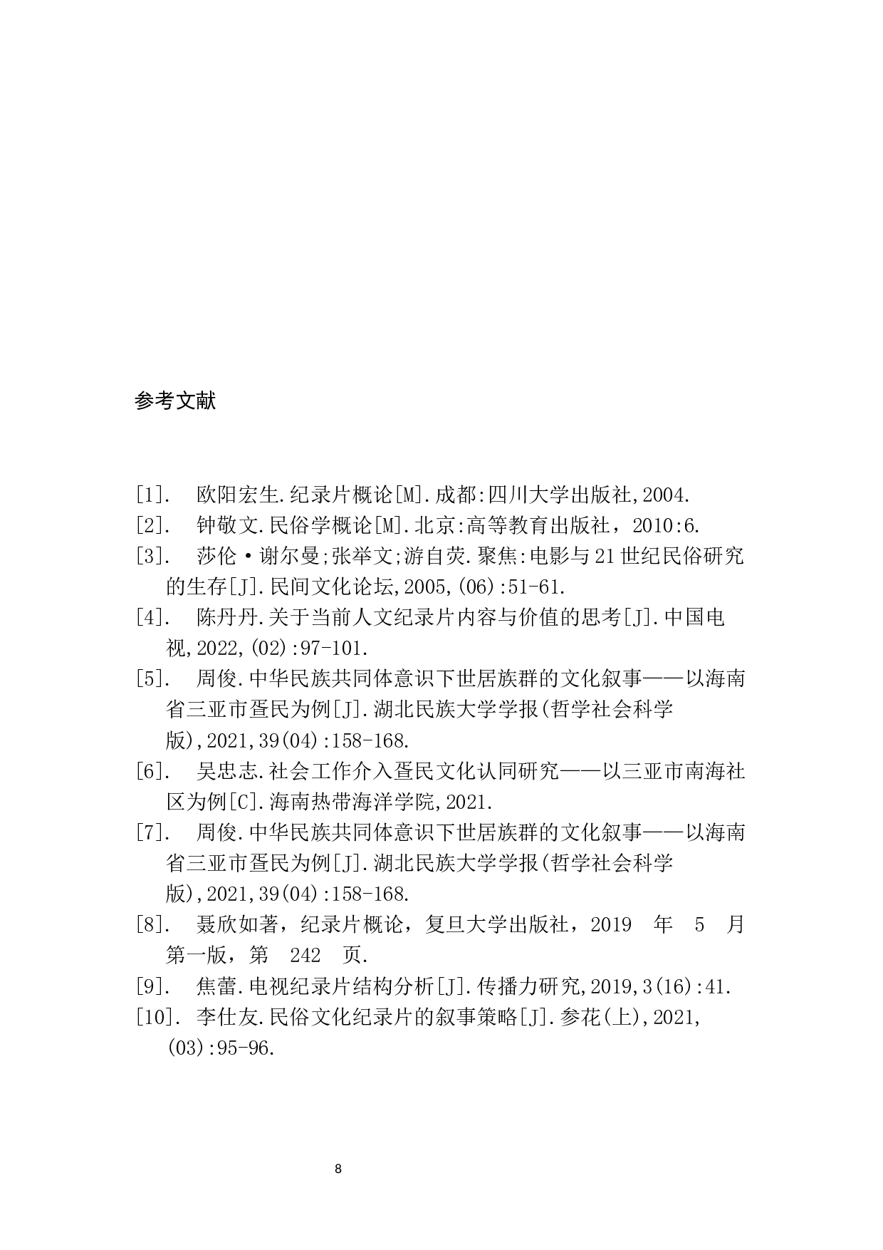 民俗文化题材纪录片《思源》的创作技巧-7604字.docx 第9页