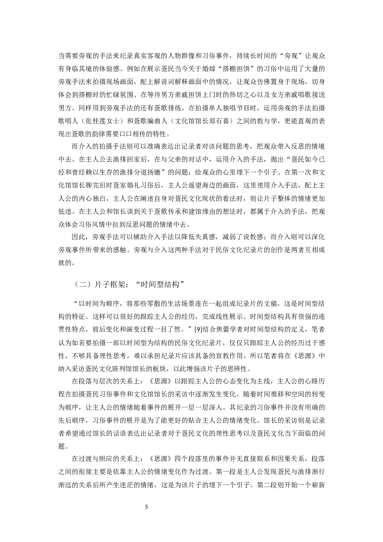 民俗文化题材纪录片《思源》的创作技巧-7604字.docx 第6页