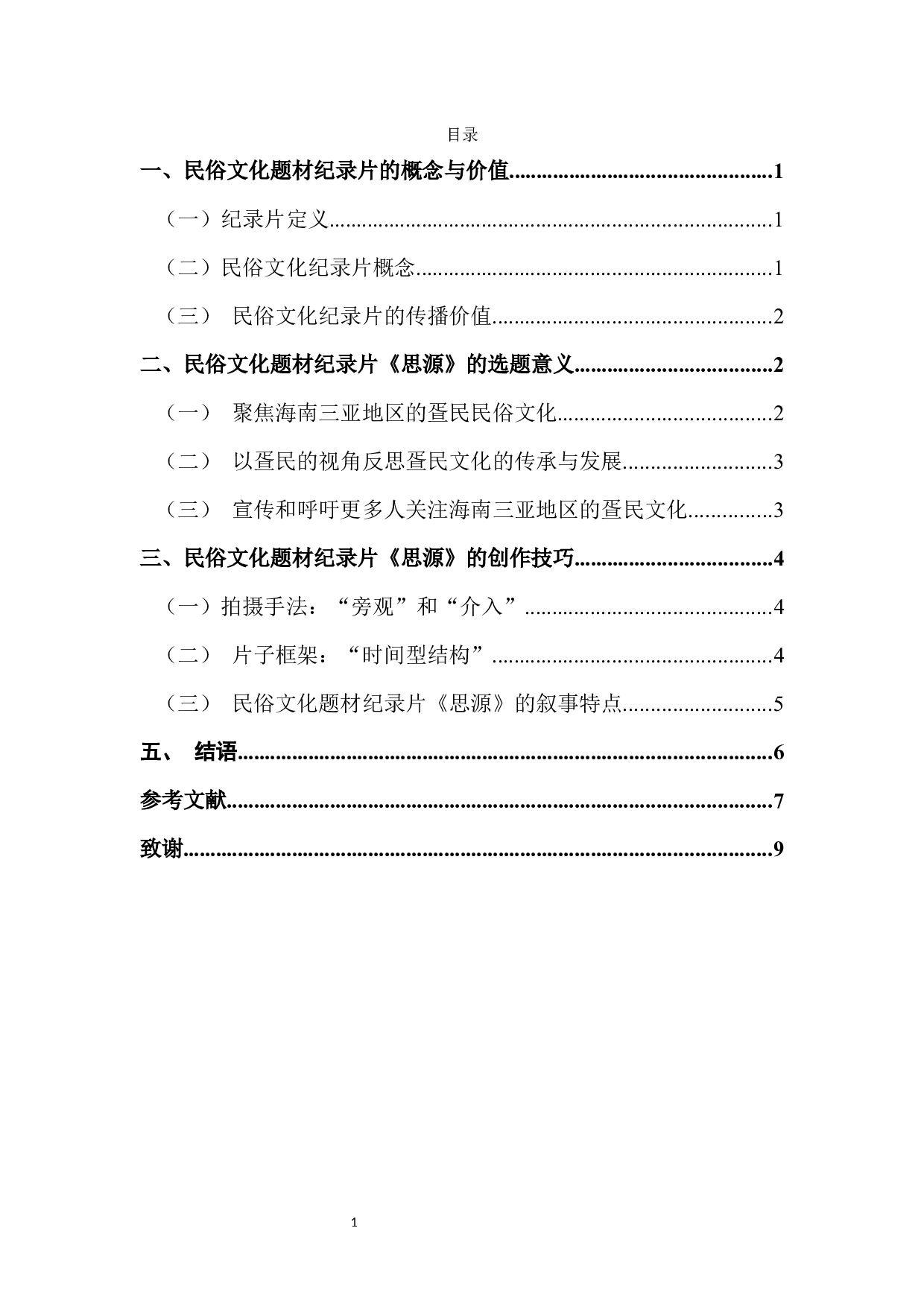 民俗文化题材纪录片《思源》的创作技巧-7604字.docx 第2页