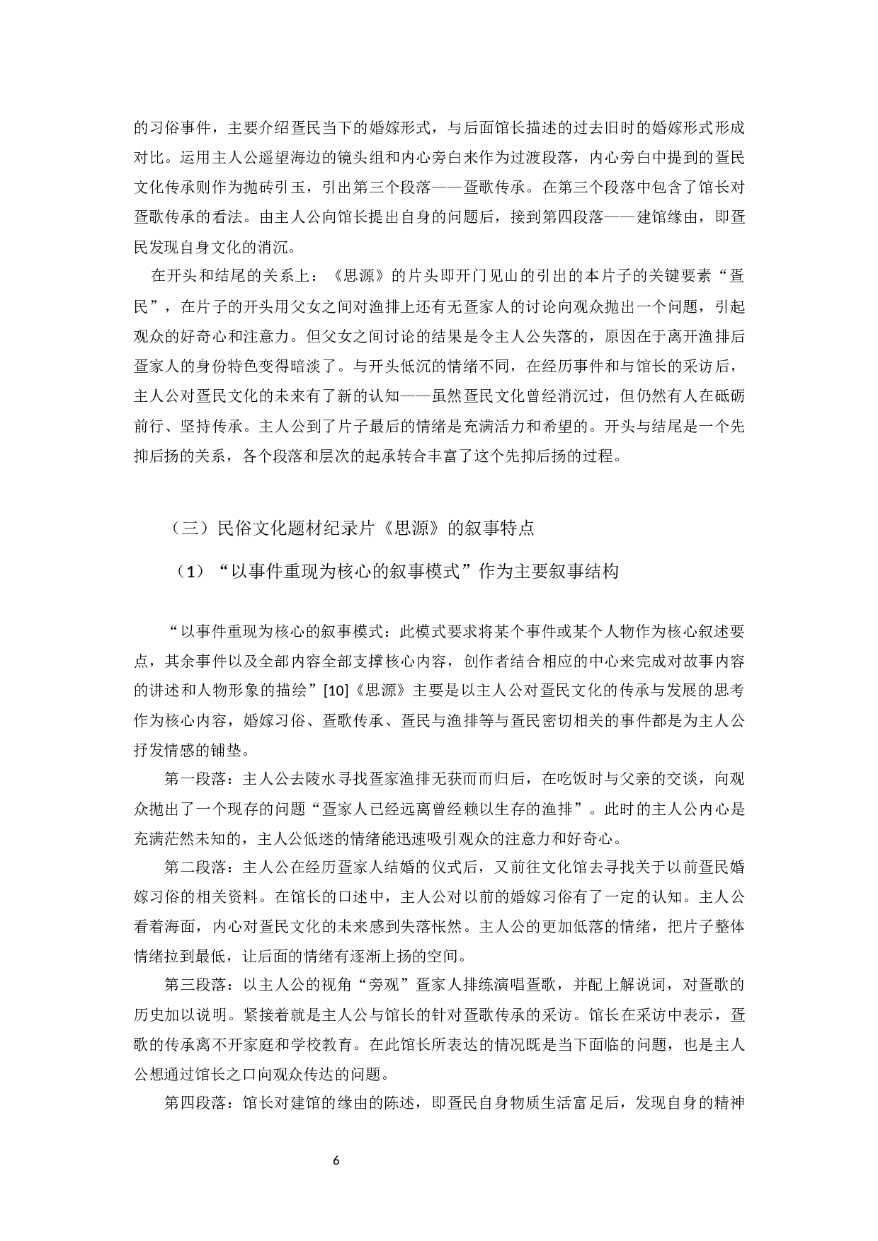 民俗文化题材纪录片《思源》的创作技巧-7604字.docx 第7页