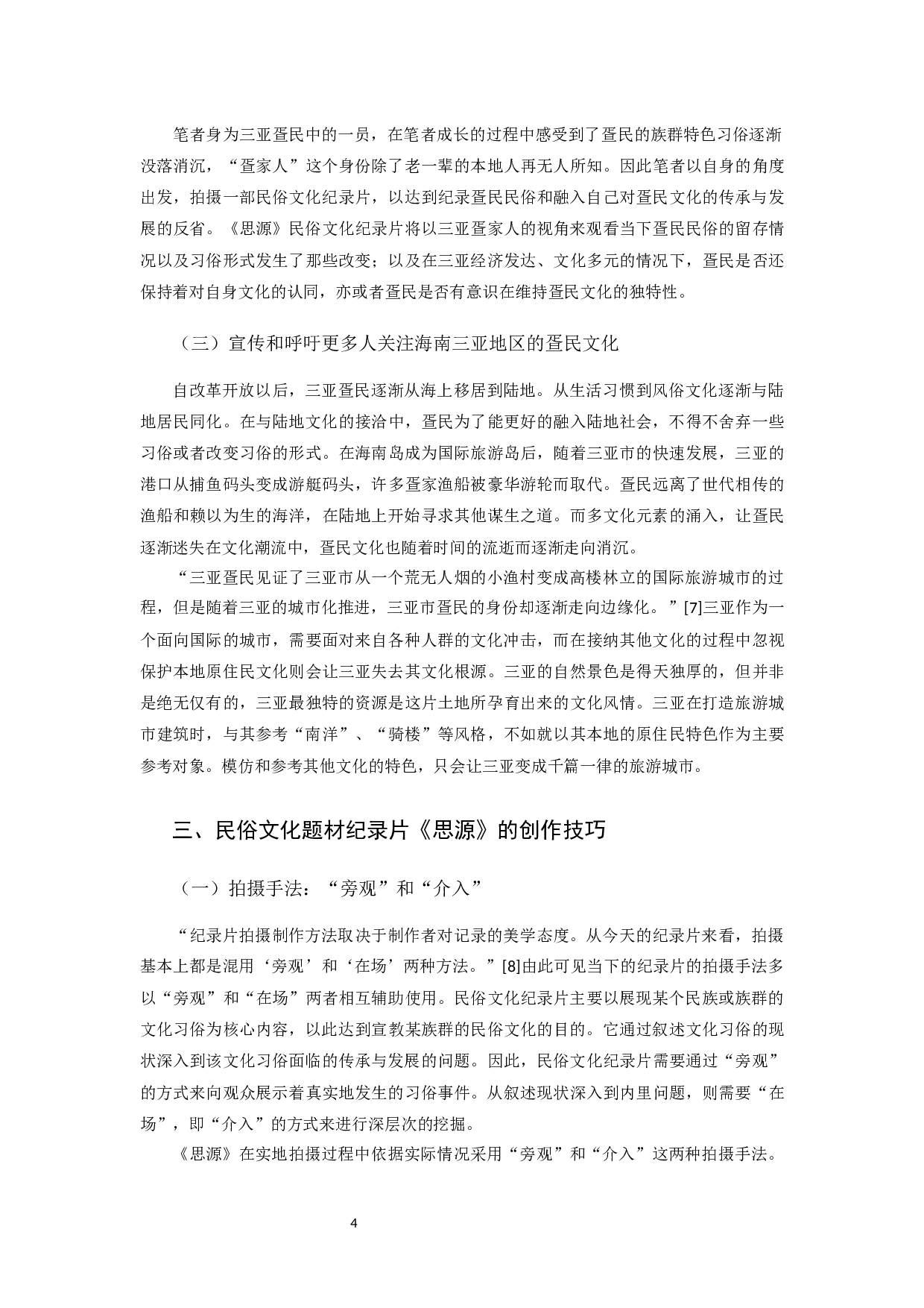 民俗文化题材纪录片《思源》的创作技巧-7604字.docx 第5页