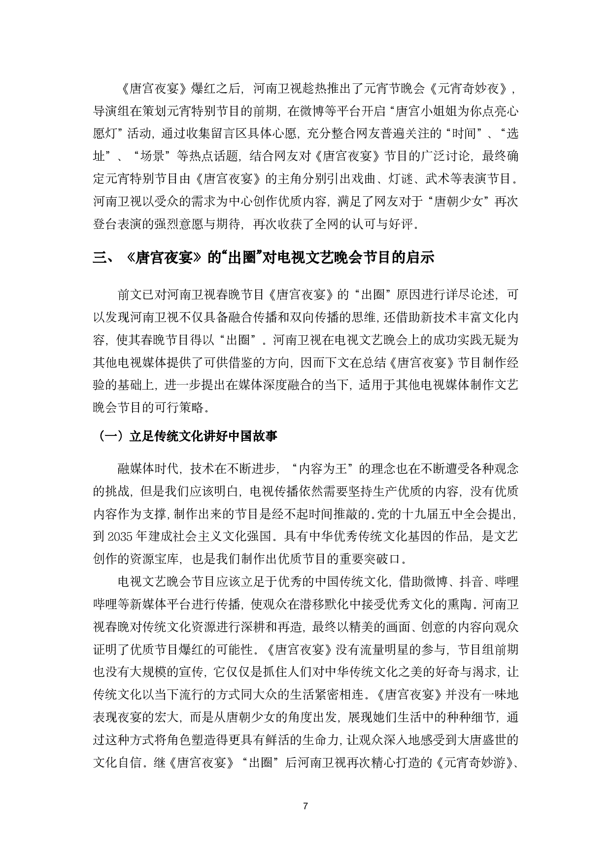 浅析媒体融合背景下电视文艺晚会节目的&ldquo;出圈&rdquo;现象&mdash;&mdash;以河南卫视春晚节目《唐宫夜宴》为例-9518字.pdf 第10页