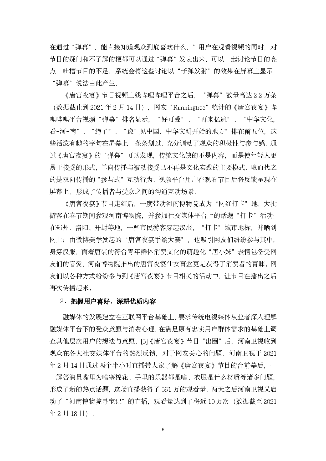 浅析媒体融合背景下电视文艺晚会节目的&ldquo;出圈&rdquo;现象&mdash;&mdash;以河南卫视春晚节目《唐宫夜宴》为例-9518字.pdf 第9页