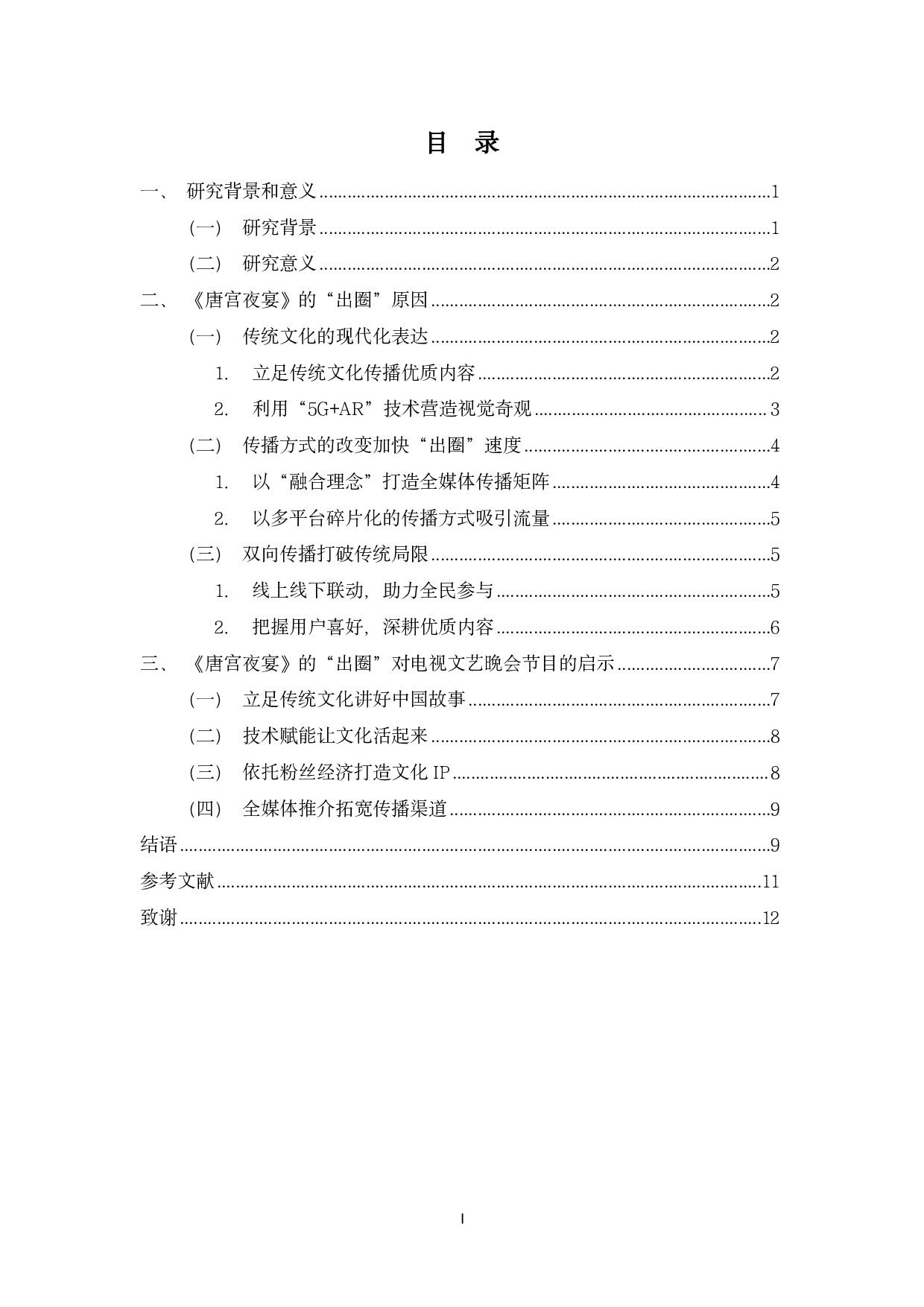 浅析媒体融合背景下电视文艺晚会节目的&ldquo;出圈&rdquo;现象&mdash;&mdash;以河南卫视春晚节目《唐宫夜宴》为例-9518字.pdf 第1页