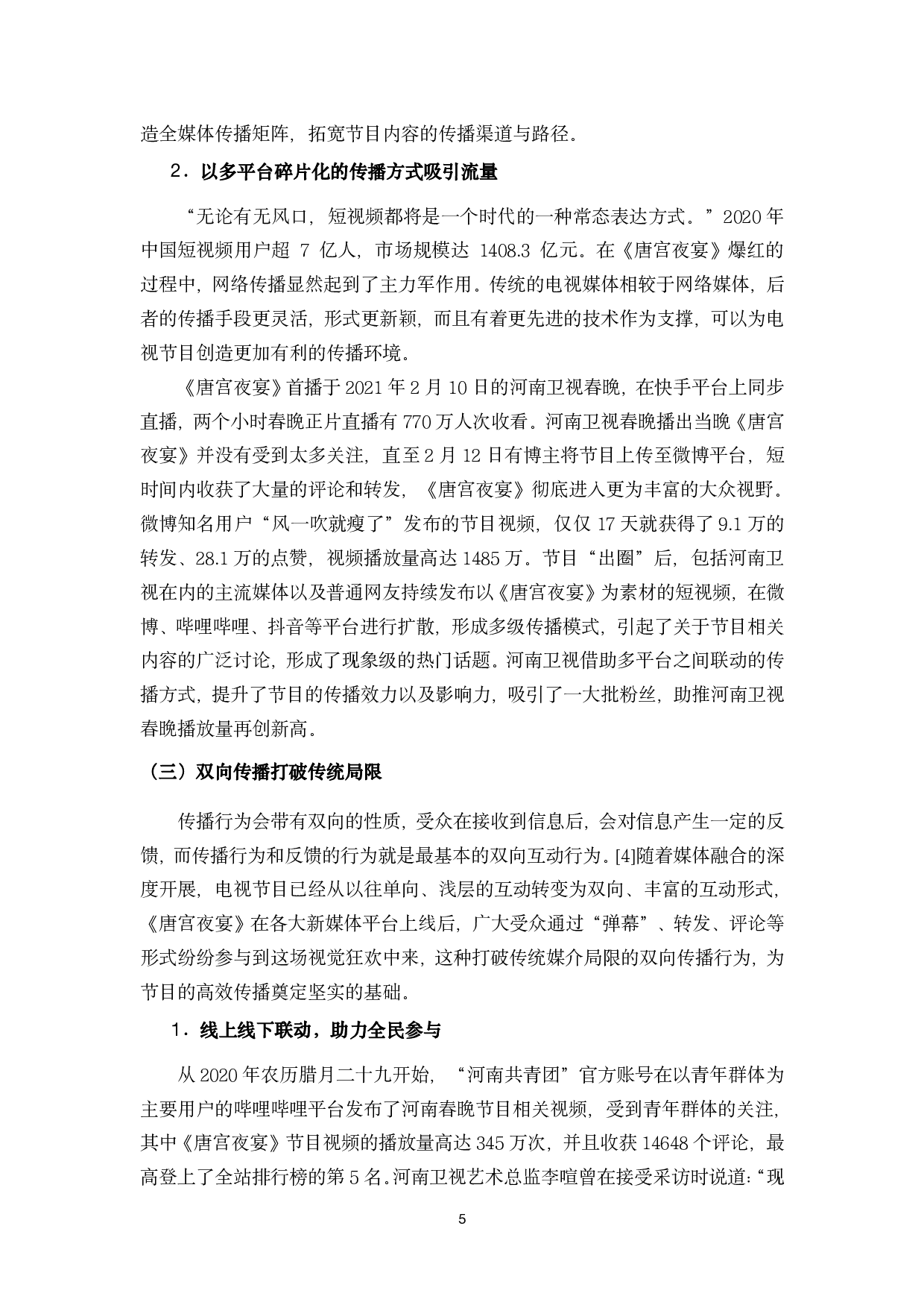 浅析媒体融合背景下电视文艺晚会节目的&ldquo;出圈&rdquo;现象&mdash;&mdash;以河南卫视春晚节目《唐宫夜宴》为例-9518字.pdf 第8页
