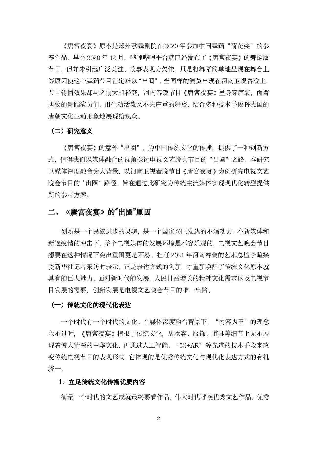 浅析媒体融合背景下电视文艺晚会节目的&ldquo;出圈&rdquo;现象&mdash;&mdash;以河南卫视春晚节目《唐宫夜宴》为例-9518字.pdf 第5页